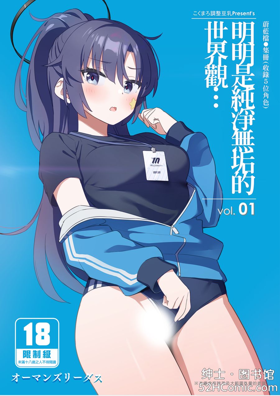 [こくまろ調整豆乳 (オーマンズリーダス)] 明明是純淨無垢的世界觀… vol.01 (ブルーアーカイブ) [中国翻訳]
