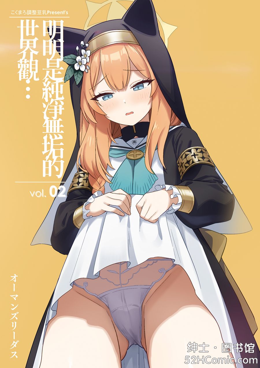 [こくまろ調整豆乳 (オーマンズリーダス)] 透き通るような世界観なのに… vol.02 (ブルーアーカイブ) [中国翻訳]
