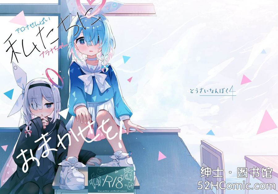 [とうざいなんぼく(西ヤスアキ)] 私たちにおまかせを! (ブルーアーカイブ) [中国翻訳] [DL版]