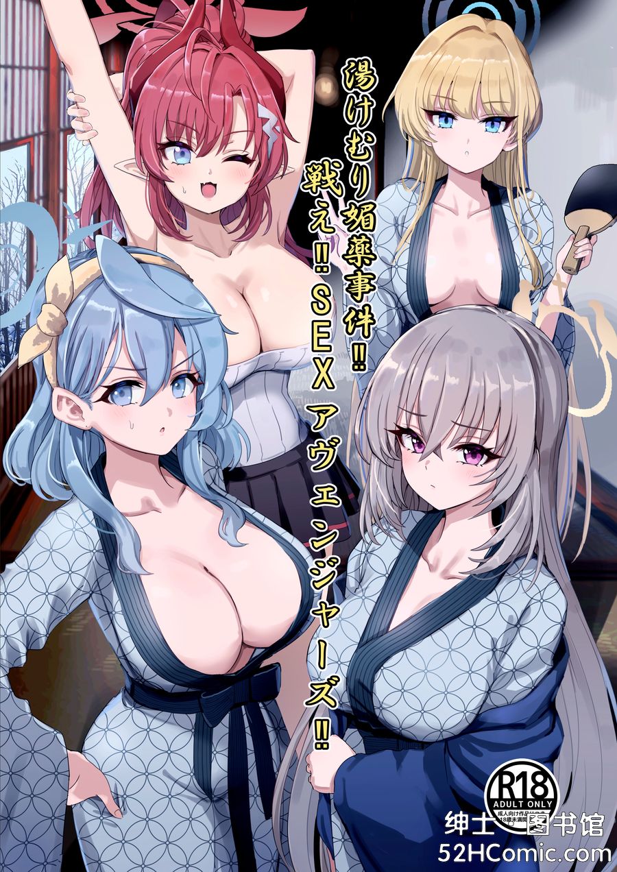 [はんなり足軽 (ぴざし)] 湯けむり媚薬事件!!戦え!!SEXアヴェンジャーズ!! (ブルーアーカイブ) [中国翻訳] [DL版]