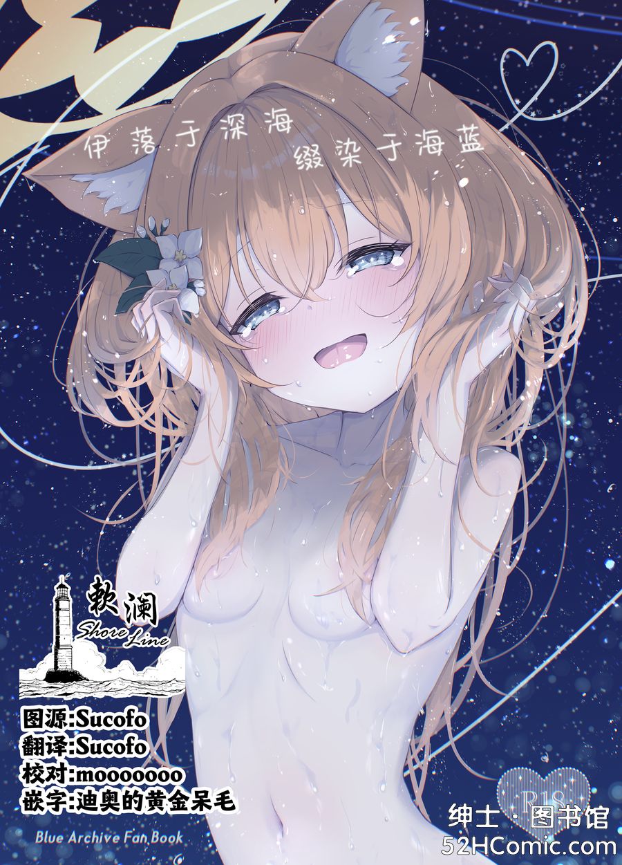 [ふるいどりきっど (ぬくい味汐)] 伊落于深海 缀染于海蓝 (ブルーアーカイブ) [中国翻訳] [欶澜汉化组] [DL版]