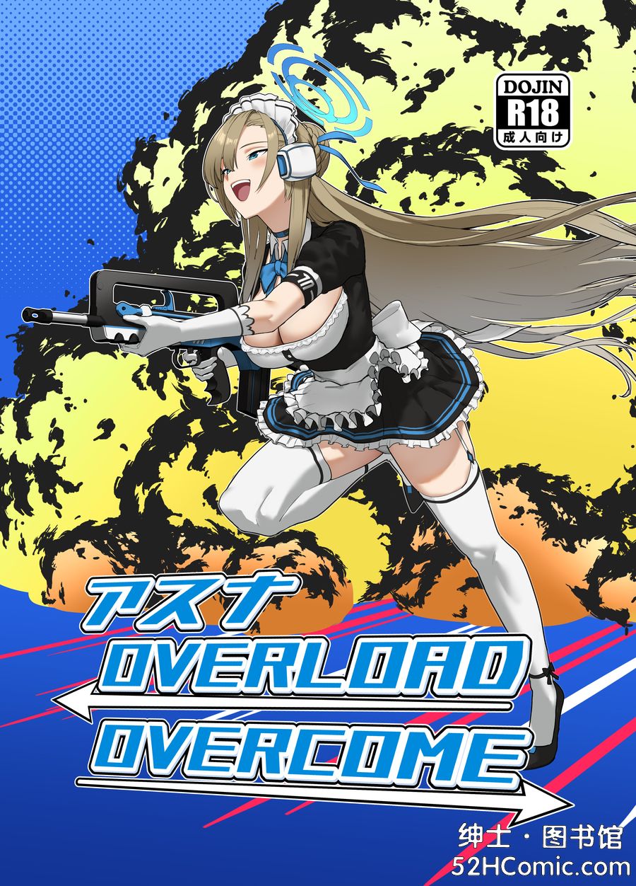[ヨリドリミドリ (赫白きいろ)] アスナ OVERLOAD OVERCOME (ブルーアーカイブ)