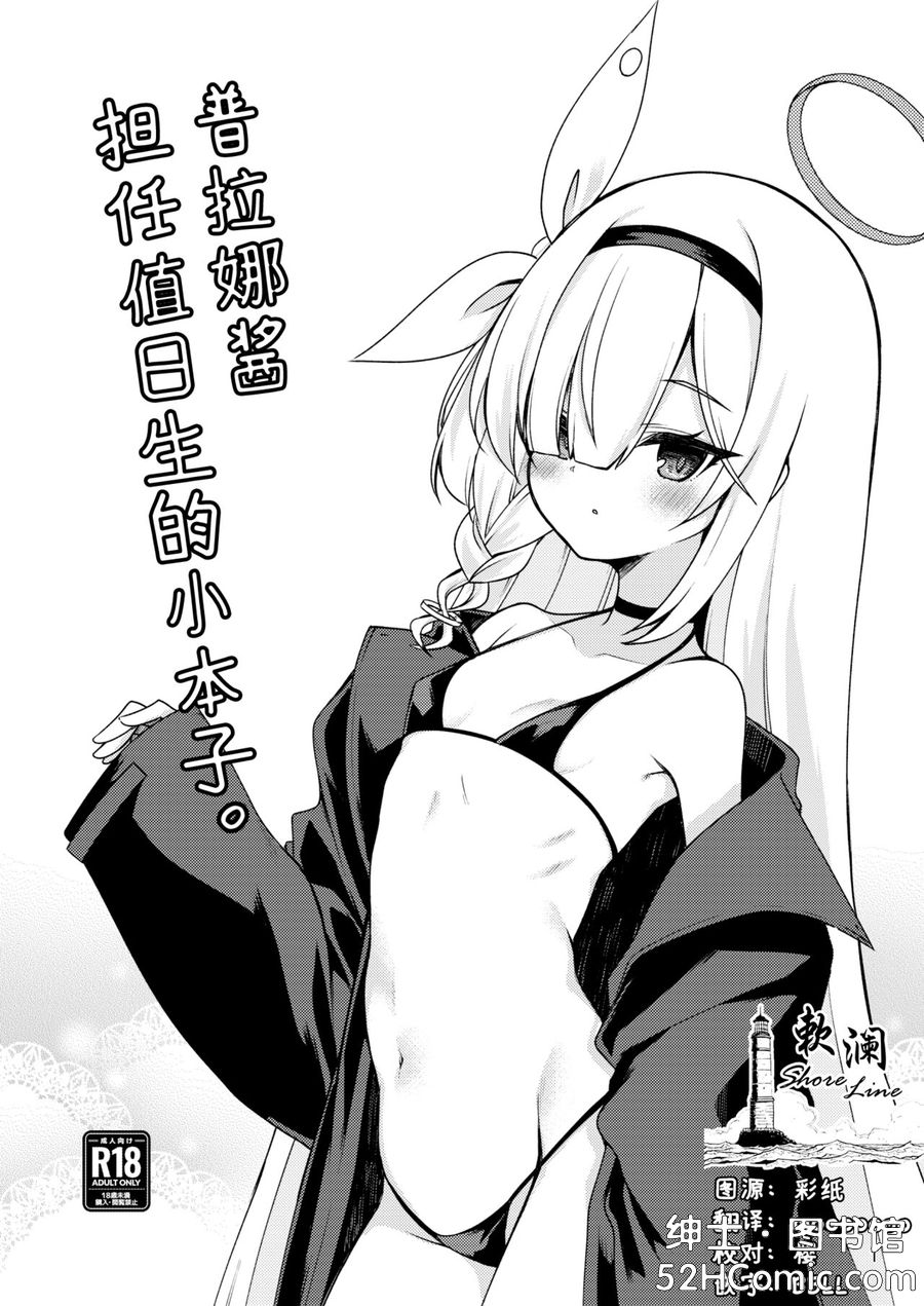 [りゅうかくさんのどあめ (極太眉毛)] プラナちゃんに当番してもらう本。 (ブルーアーカイブ) [中国翻訳]