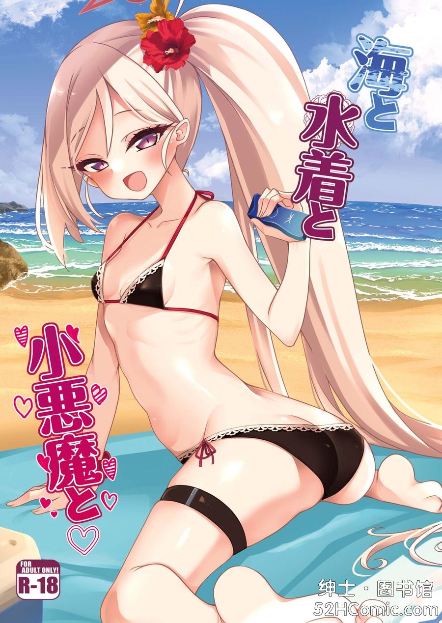 [りゅうかくさんのどあめ (極太眉毛)] 海と水着と小悪魔と (ブルーアーカイブ) [中国翻訳] [DL版]