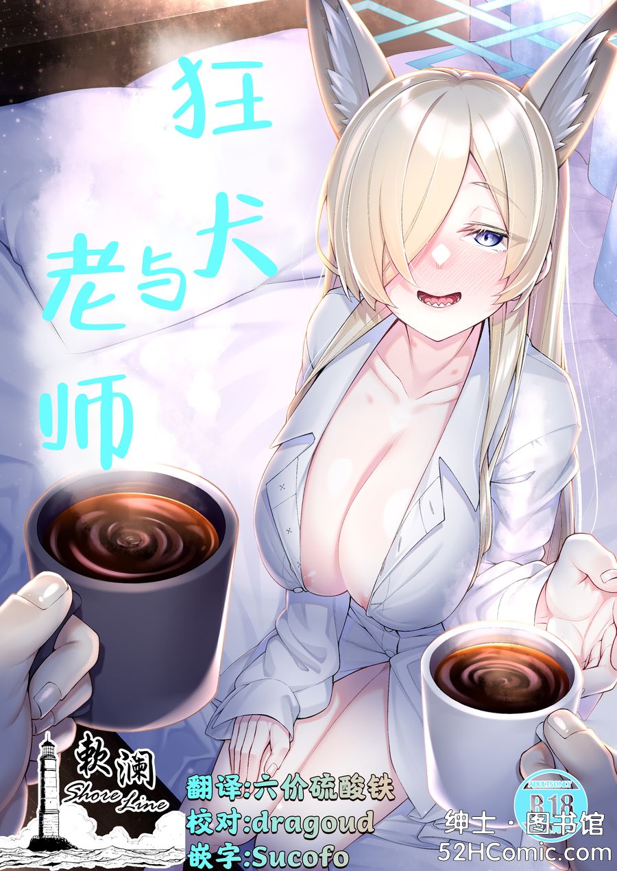 [わとちっぷめろんぱん (わとす)] 狂犬(カンナ)と先生 (ブルーアーカイブ) [DL版] [中国翻訳]