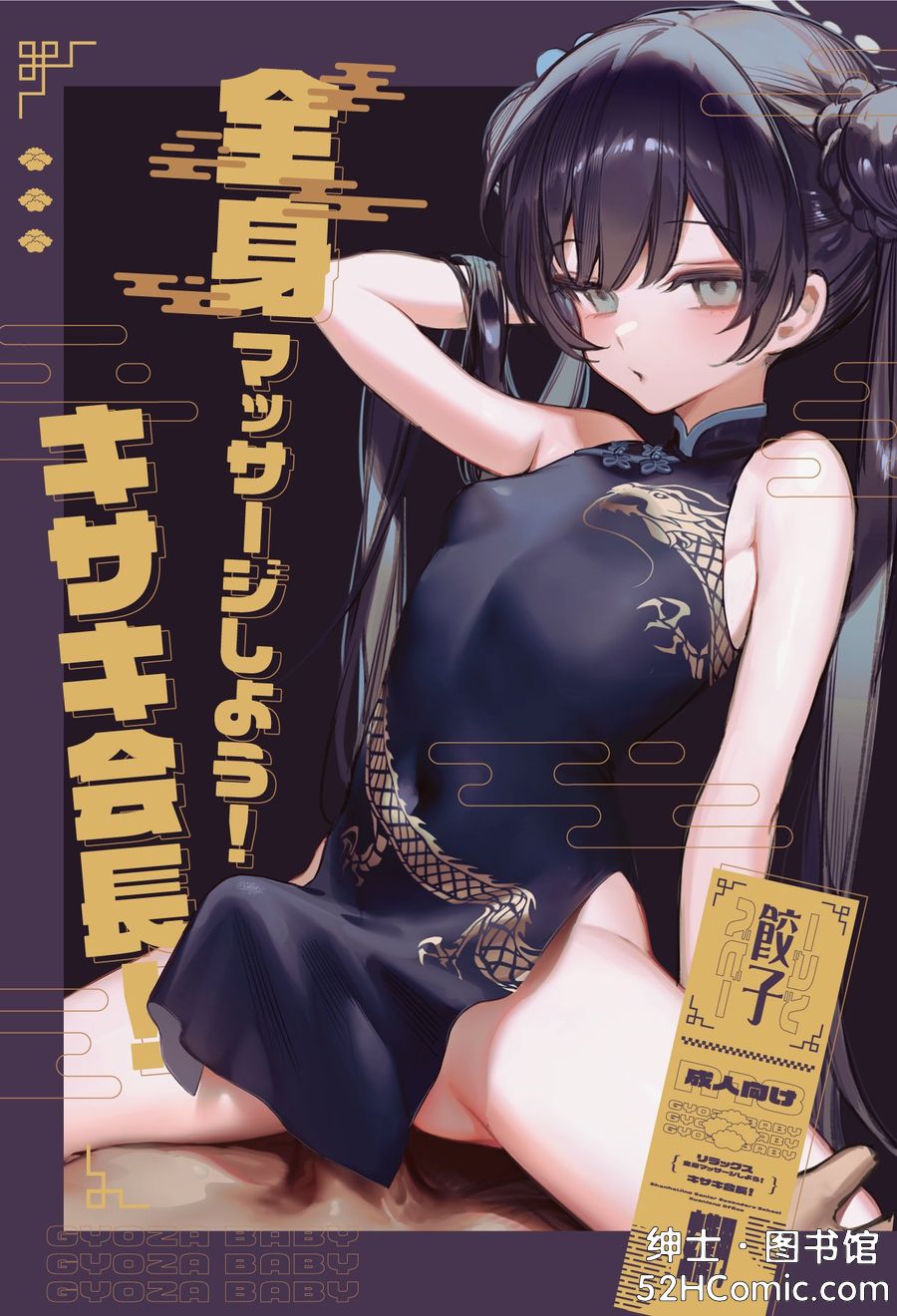 [餃子ベビー (笑笑餃子)] 全身マッサージしよう!キサキ会長! (ブルーアーカイブ) [中国翻訳] [無修正] [DL版]