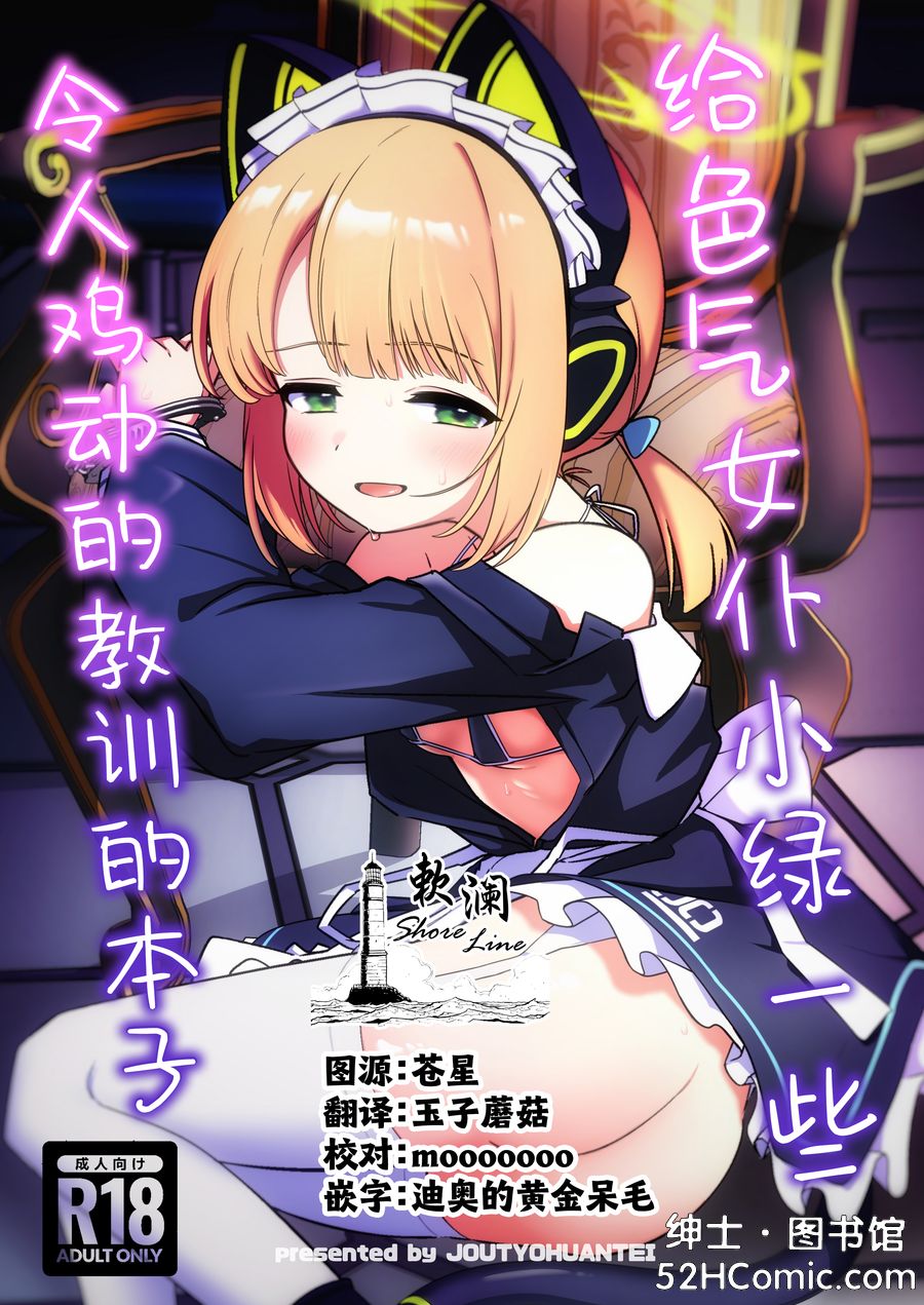 [情緒不安定 (ereere)]  给色气女仆小绿一些令人鸡动的教训的本子 (ブルーアーカイブ) [中国翻訳] [欶澜汉化组] [DL版]
