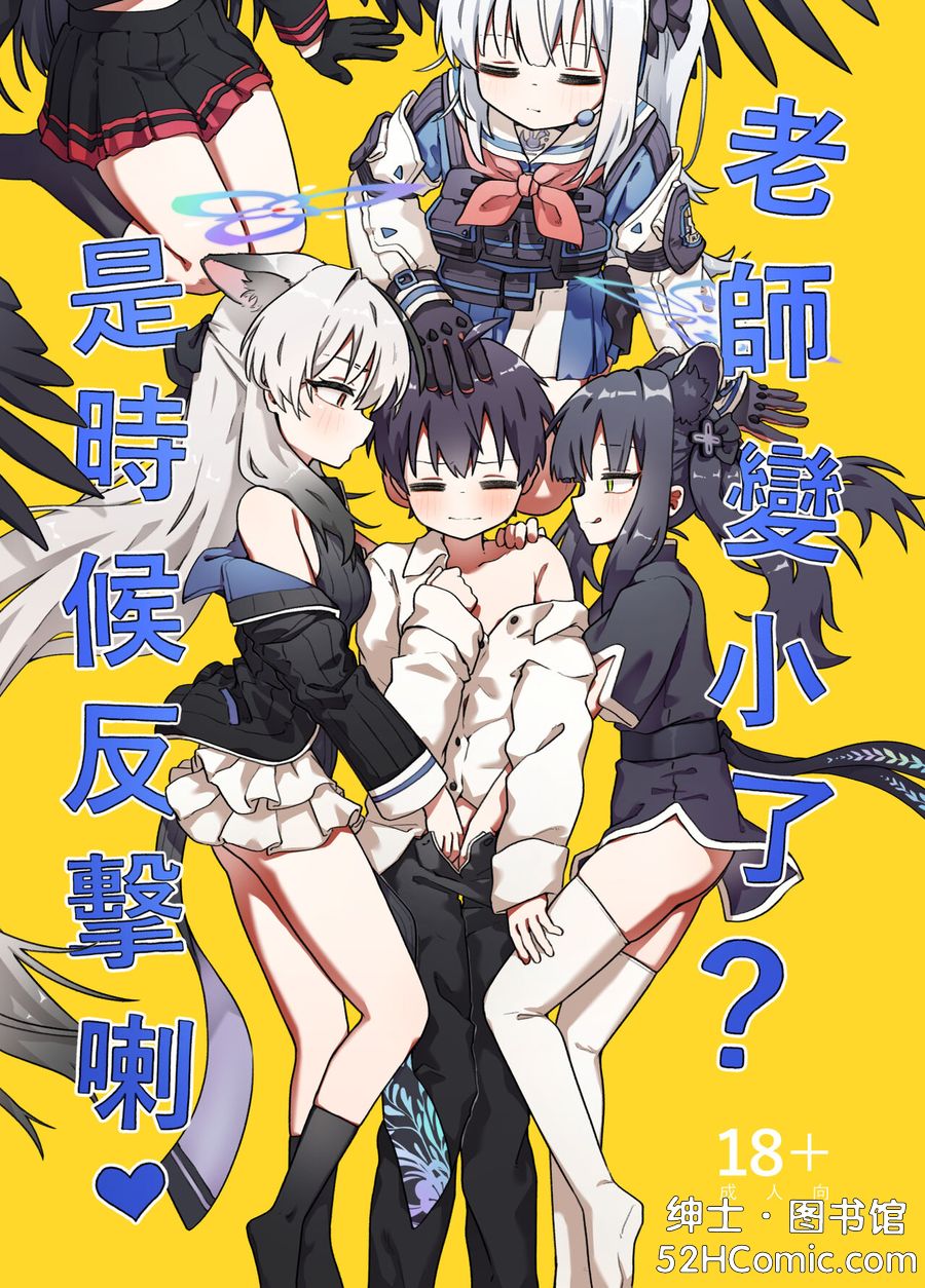 [山含] 老師變小了是時候反擊喇 (ブルーアーカイブ) [中国語]