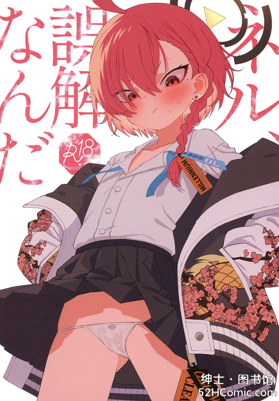 [四才ブックス (尾形全)] ネル、誤解なんだ (ブルーアーカイブ) [中国翻訳] [DL版]