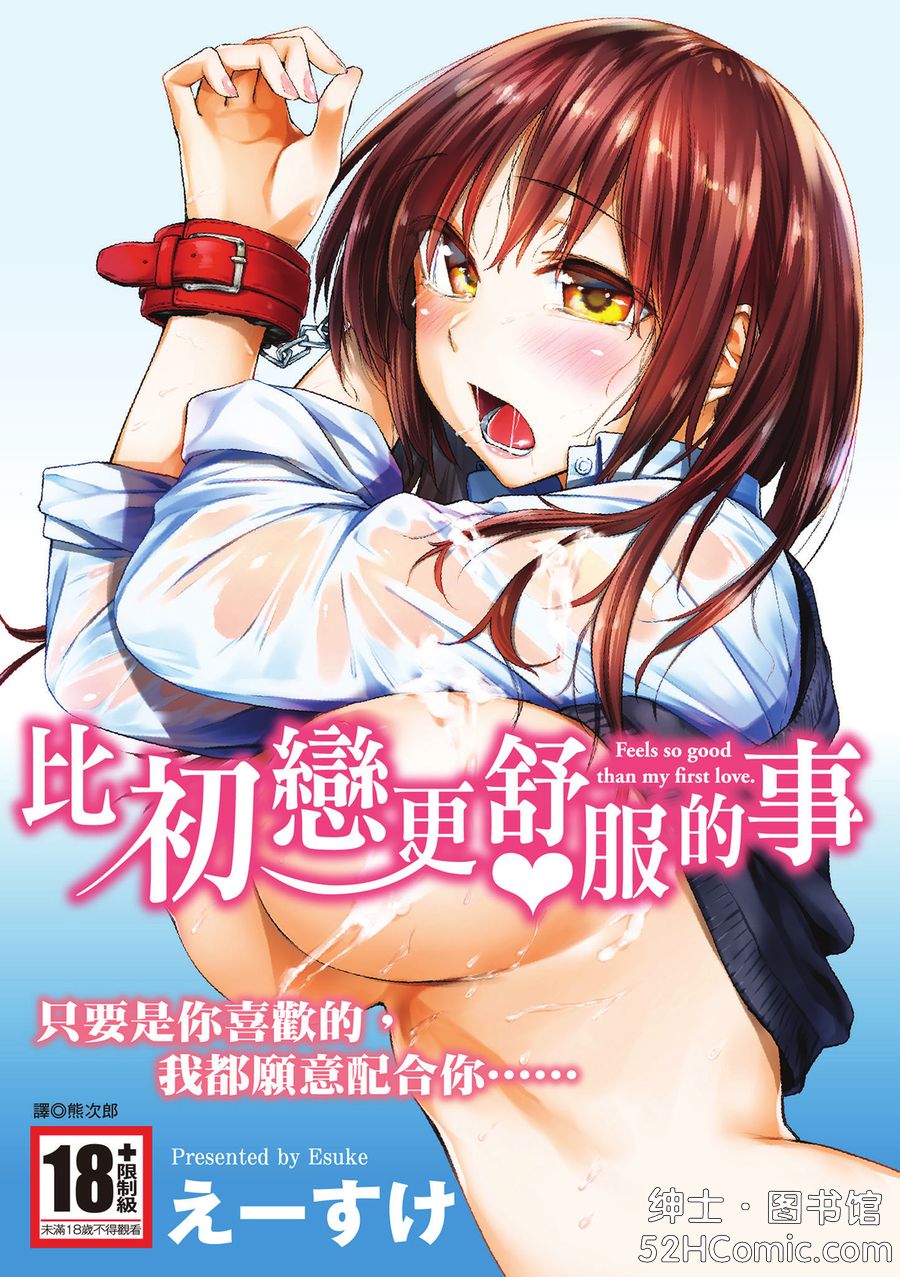 [えーすけ] 初恋より気持ちいい [中国翻訳] [無修正] [DL版]