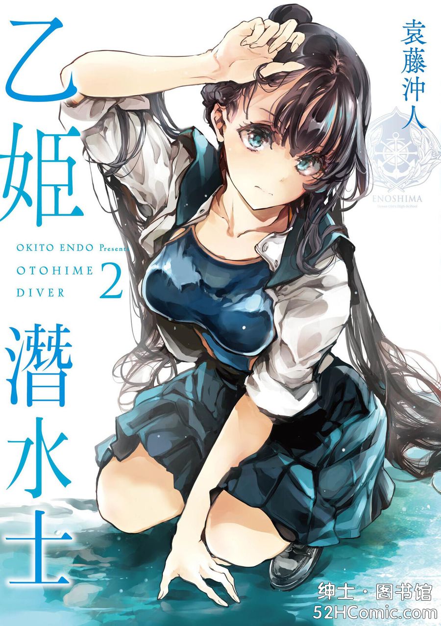 [未來數位] [袁藤沖人] 乙姫ダイバー2 [DL版]