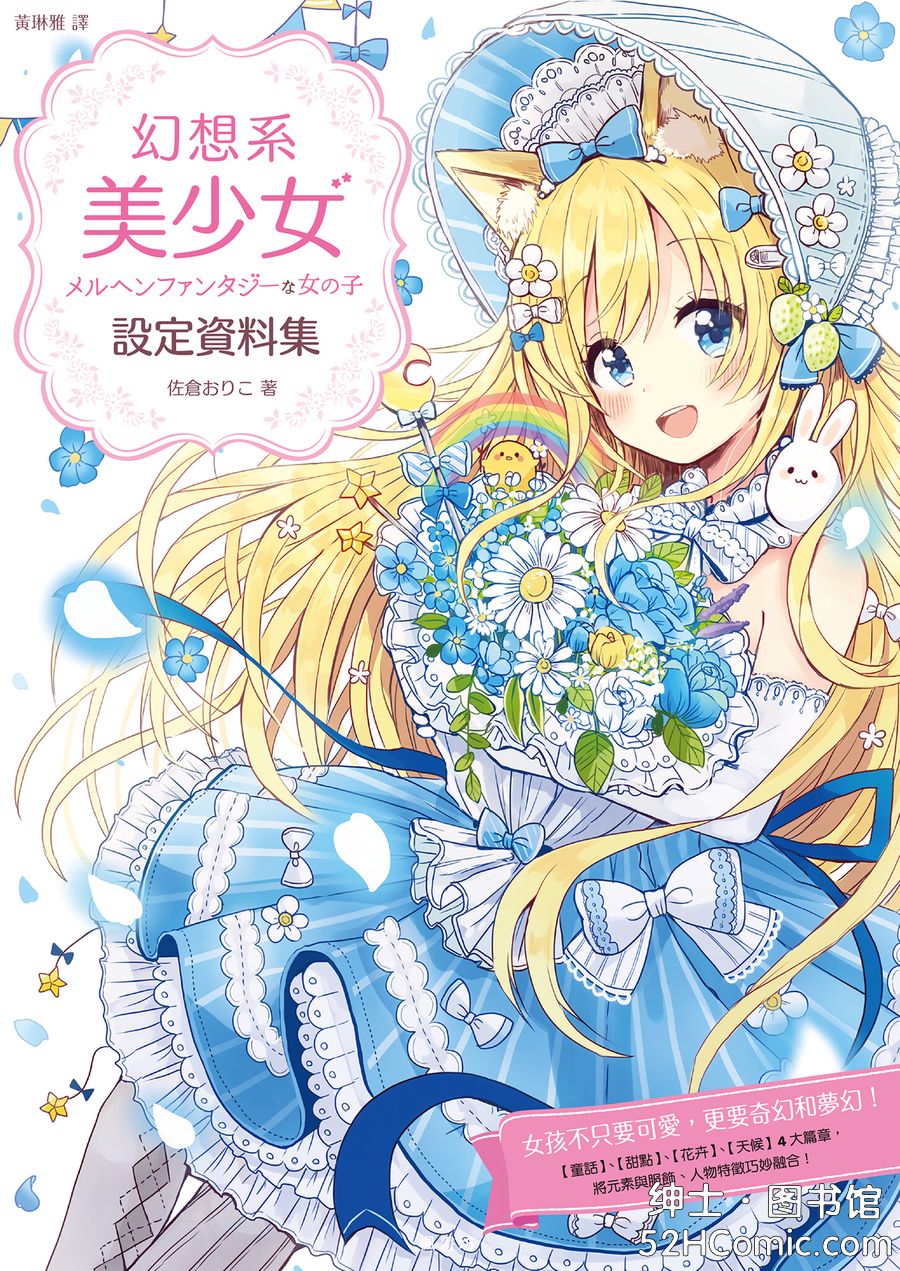 [佐倉おりこ] メルヘンファンタジーな女の子のキャラデザ＆作画テクニック [DL版]