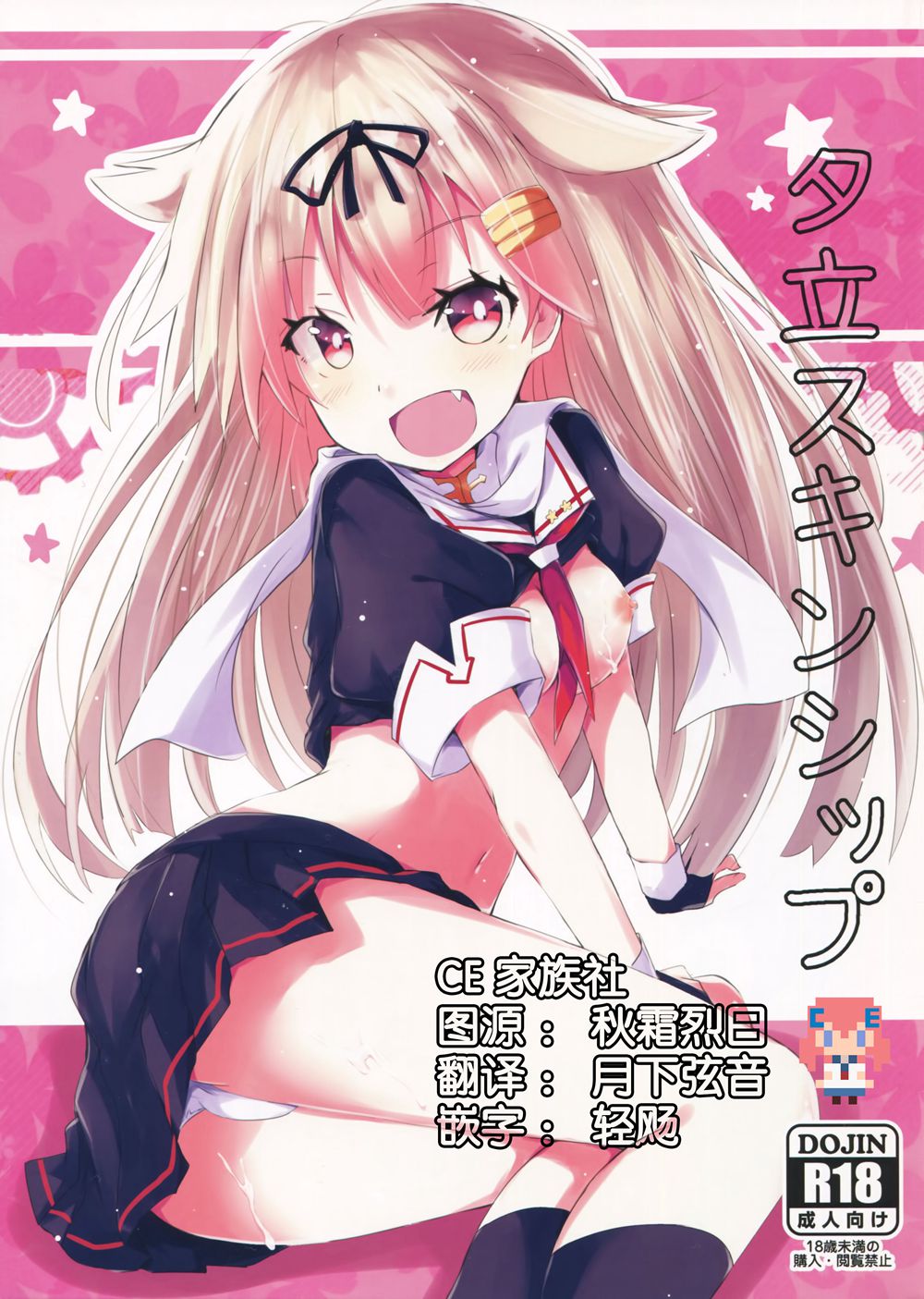 (C90)(同人誌)[黒と銀の羽 (ひざか)] 夕立スキンシップ (艦隊これくしょん-艦これ-)[CE家族社]