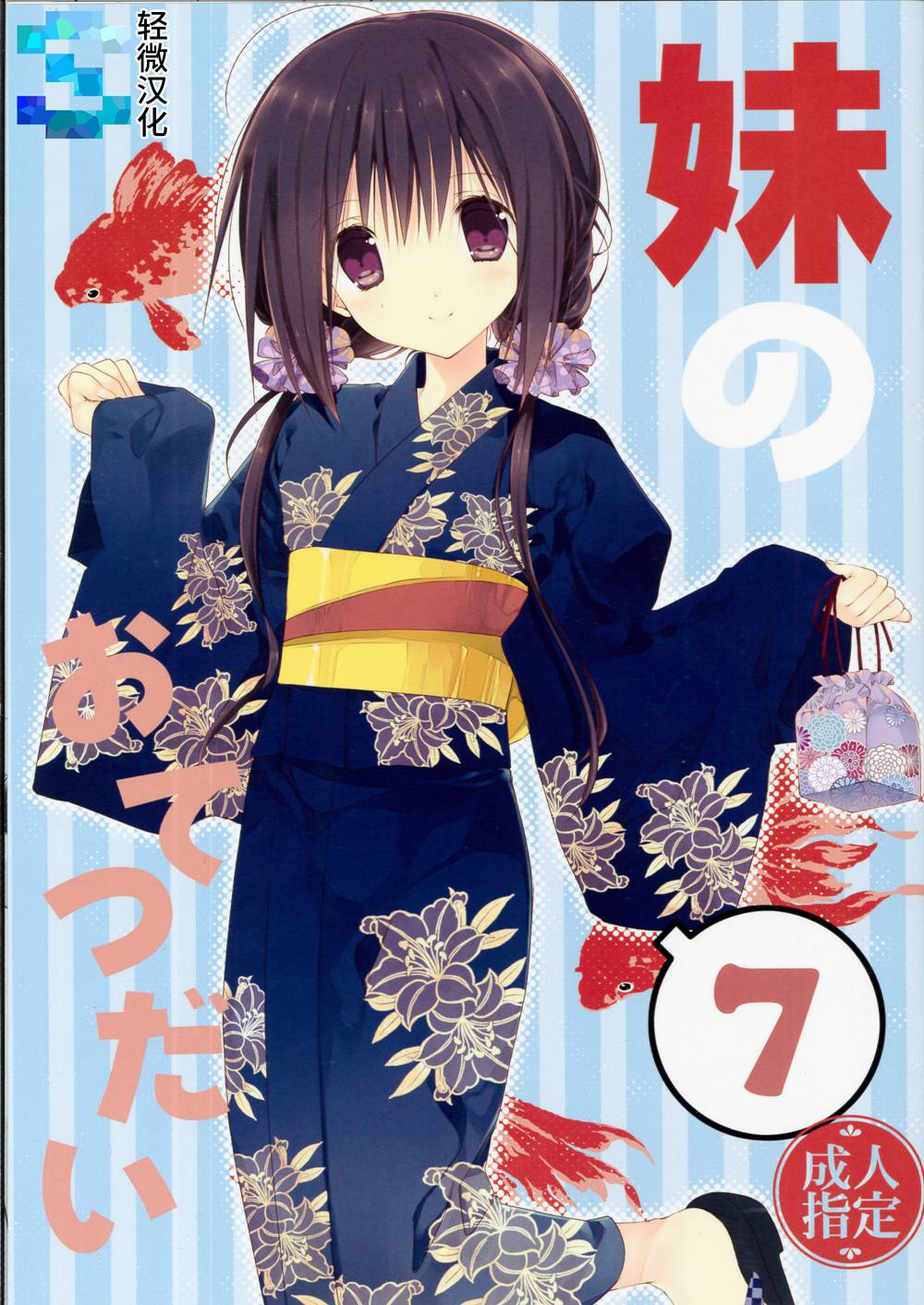 (C90)(同人誌)[高苗床 (高苗京鈴)] 妹のおてつだい7  [轻微汉化]