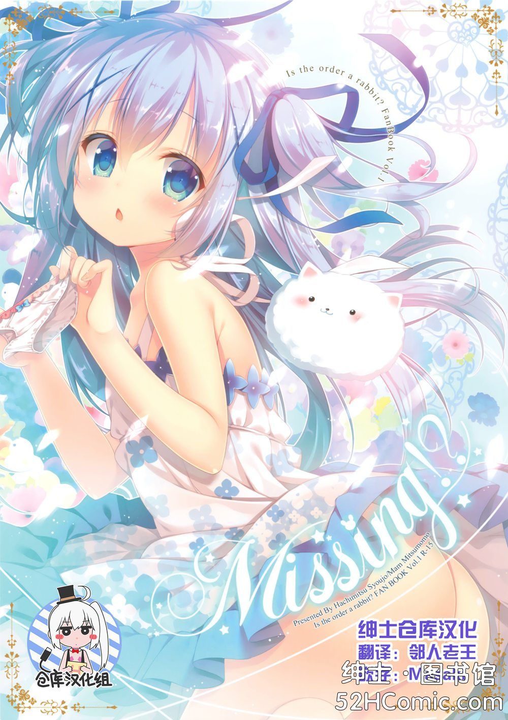(C90)(同人誌)[蜂蜜少女 (蜜桃まむ)] Missing! (ご注文はうさぎですか)[绅士仓库汉化]