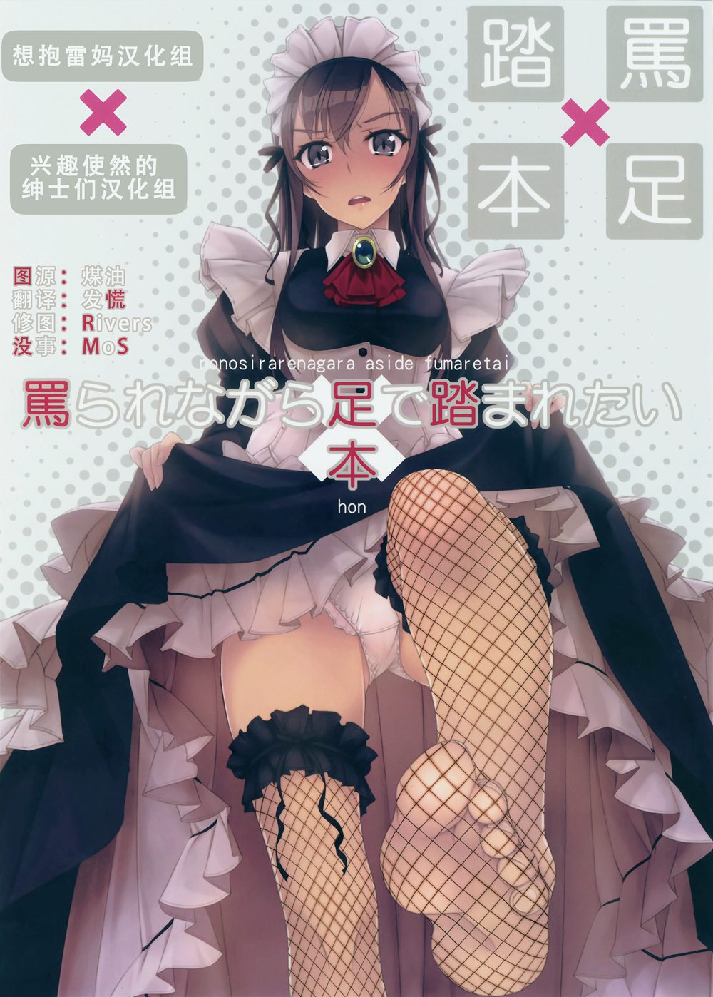 (C90)(同人誌)[村上水軍の館 (村上水軍)] 罵られながら足で踏まれたい本 [想抱雷妈汉化组×兴趣使然的绅士们汉化组]