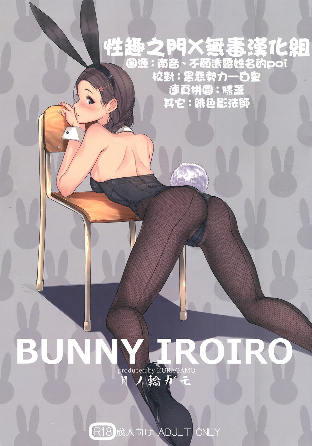 (C90)(同人誌)[蔵鴨 (月ノ輪ガモ)] BUNNY IROIRO  [性趣之门X无毒汉化组]