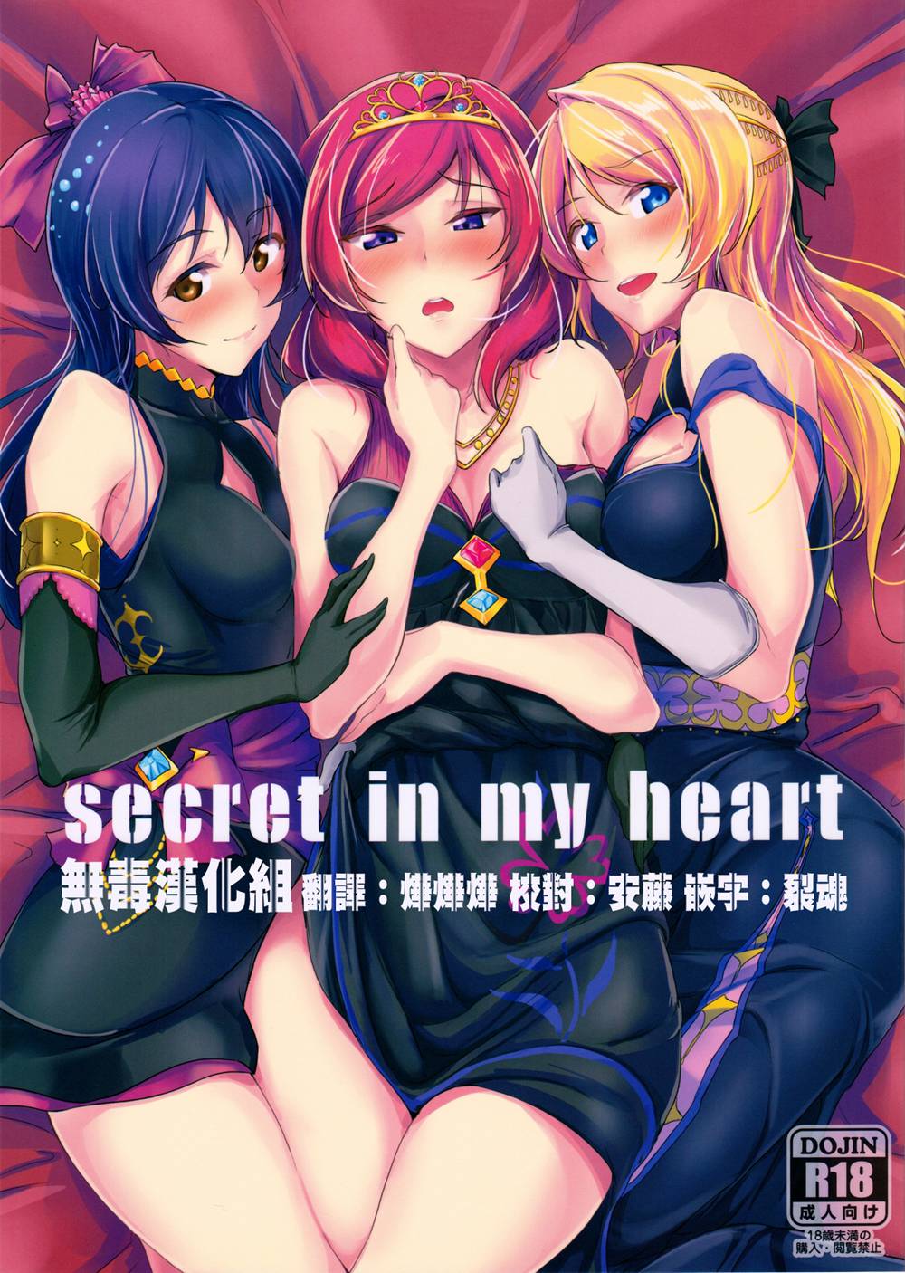 (C90)(同人誌)[布の家 (むーんらいと)] secret in my heart (ラブライブ!)[无毒汉化组]