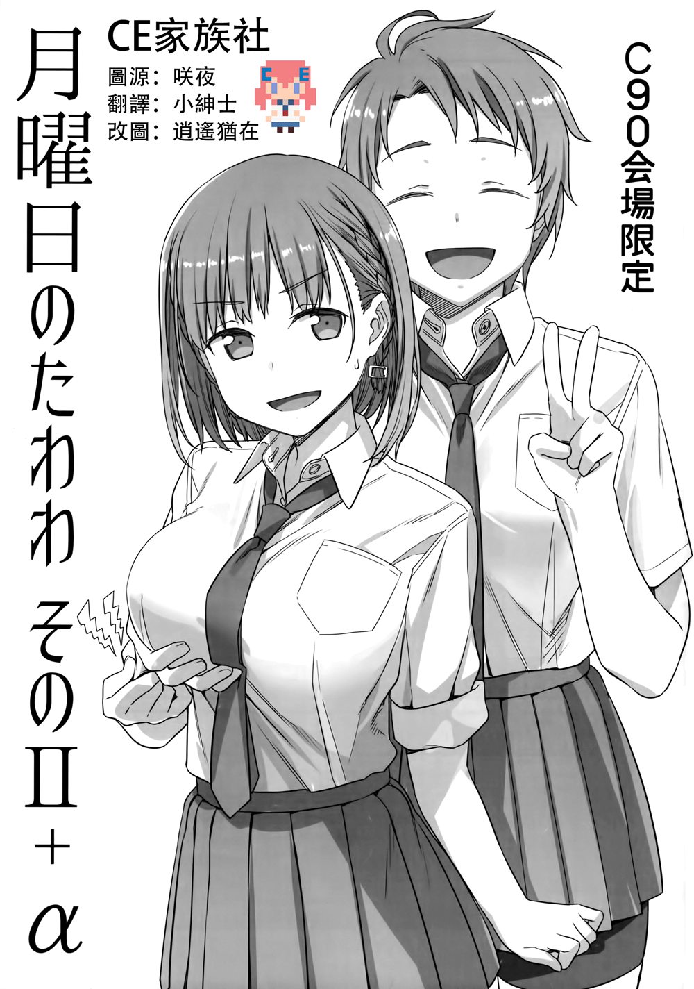 (C90)(同人誌)[比村乳業 (比村奇石)] 月曜日のたわわ そのⅡ+α C90会場限定  [CE家族社]