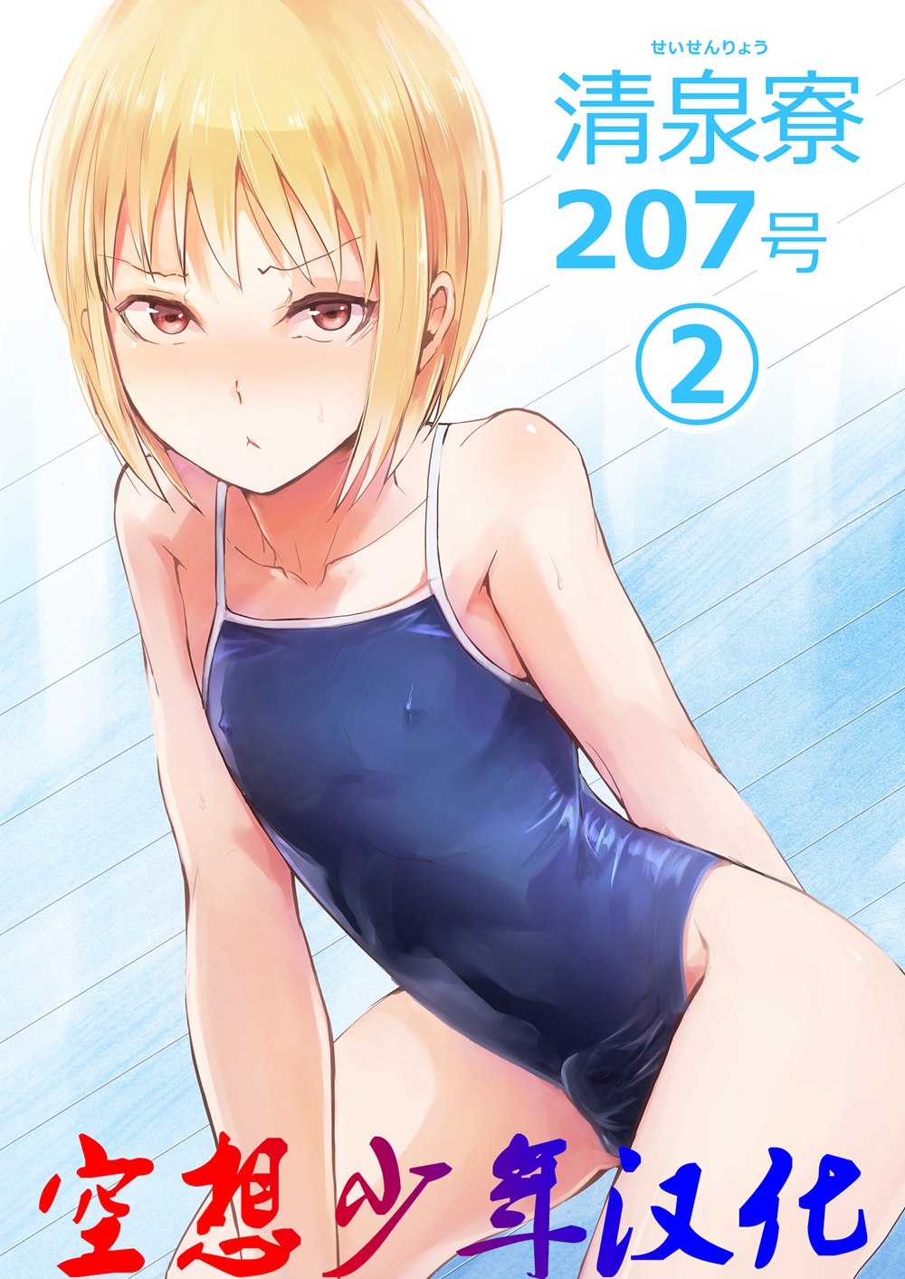 (C90)(同人誌)[ヤドクガエル (locon)] 清泉寮 207号 2  [空想少年汉化]