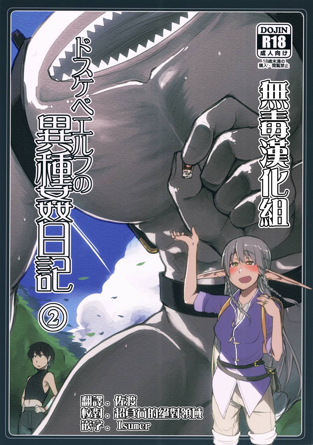 (C90)(同人誌)[めたもる (りょう)] ドスケベエルフの異種姦日記 2  [无毒汉化组]
