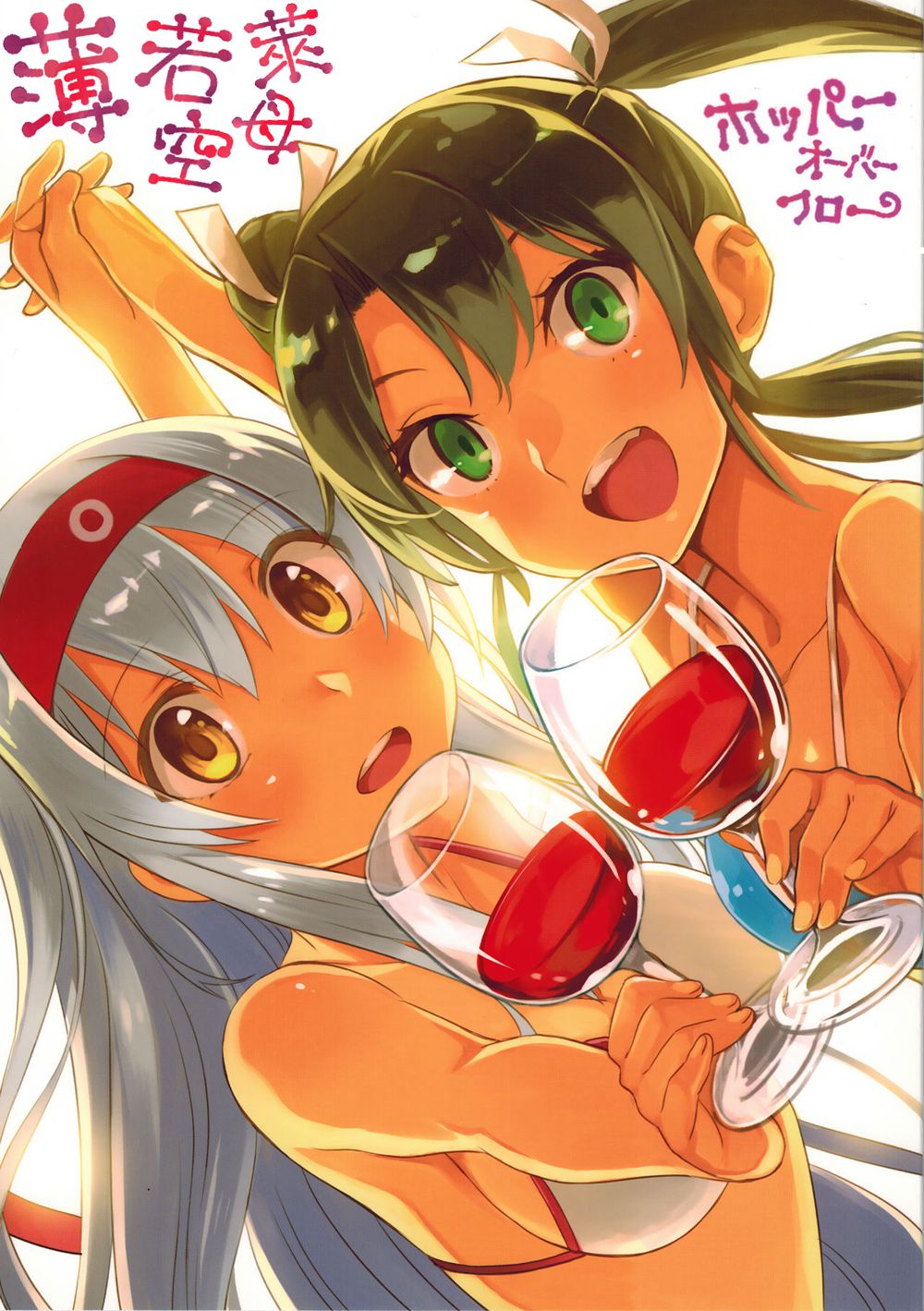 (C90)(同人誌)[ホッパーオーバーフロー (nonco、yumi)] ボジョレークーボー (艦隊これくしょん -艦これ-)[Daisuke個人漢化]