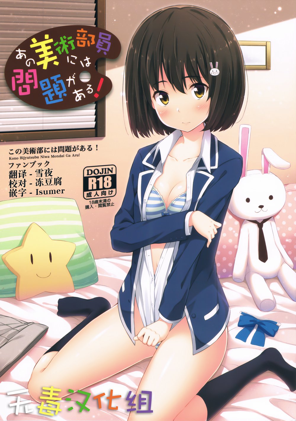 (C90)(同人誌)[ふじ家 (ねくたー)] あの美術部員には問題がある！ (この美術部には問題がある!)[无毒汉化组]