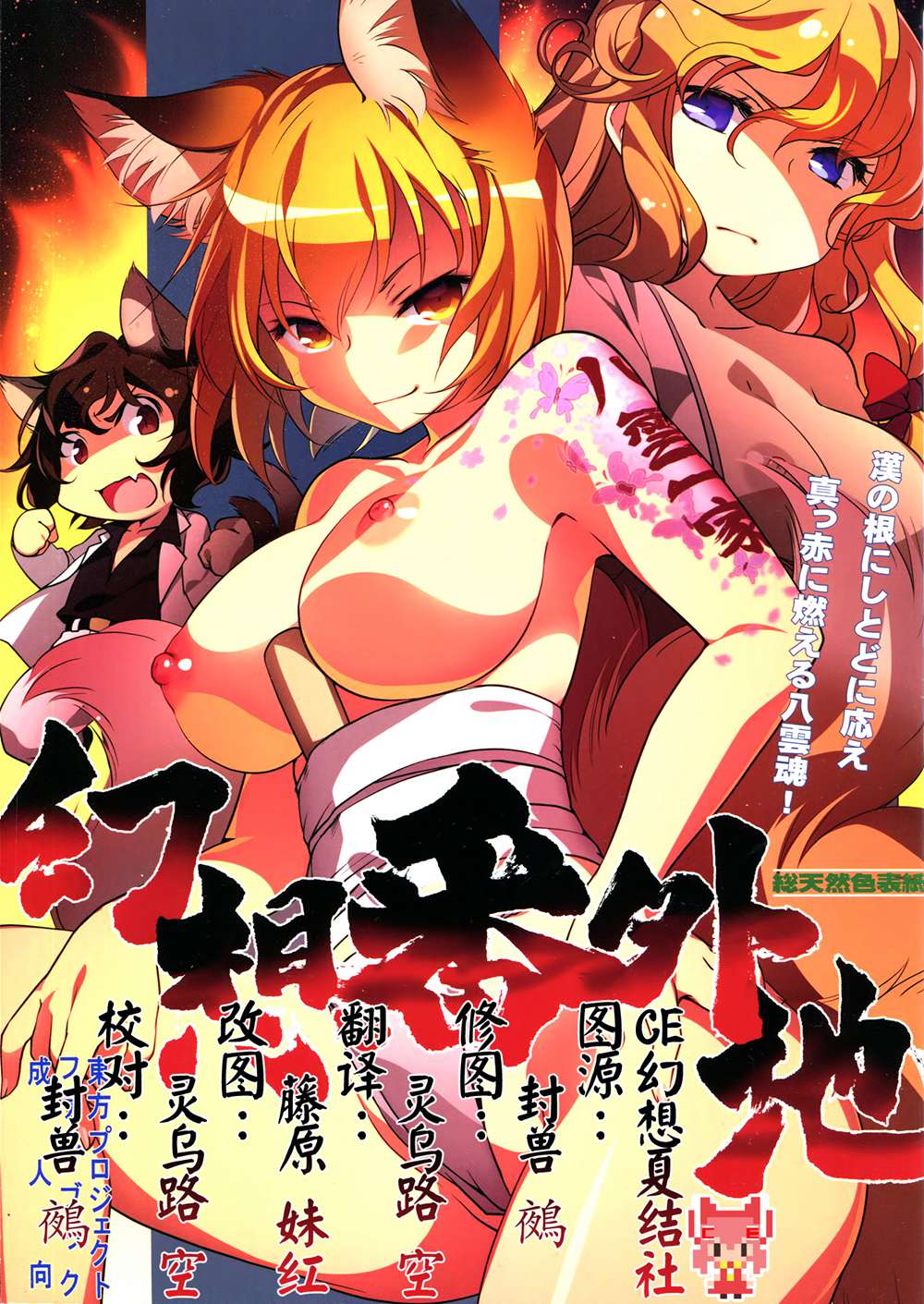 (C90)(同人誌)[ひなプリン (いくたたかのん)]幻想番外地(東方Project)[CE幻想夏結社]
