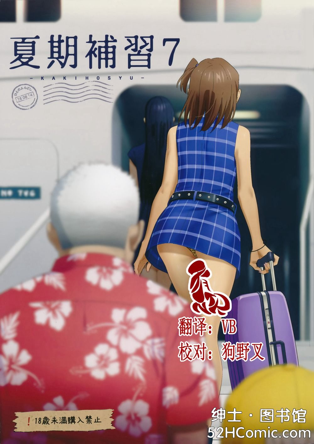 (C90)(同人誌)[ひとのふんどし (ゆきよし真水)] 夏期補習 7  [天月NTR汉化组]