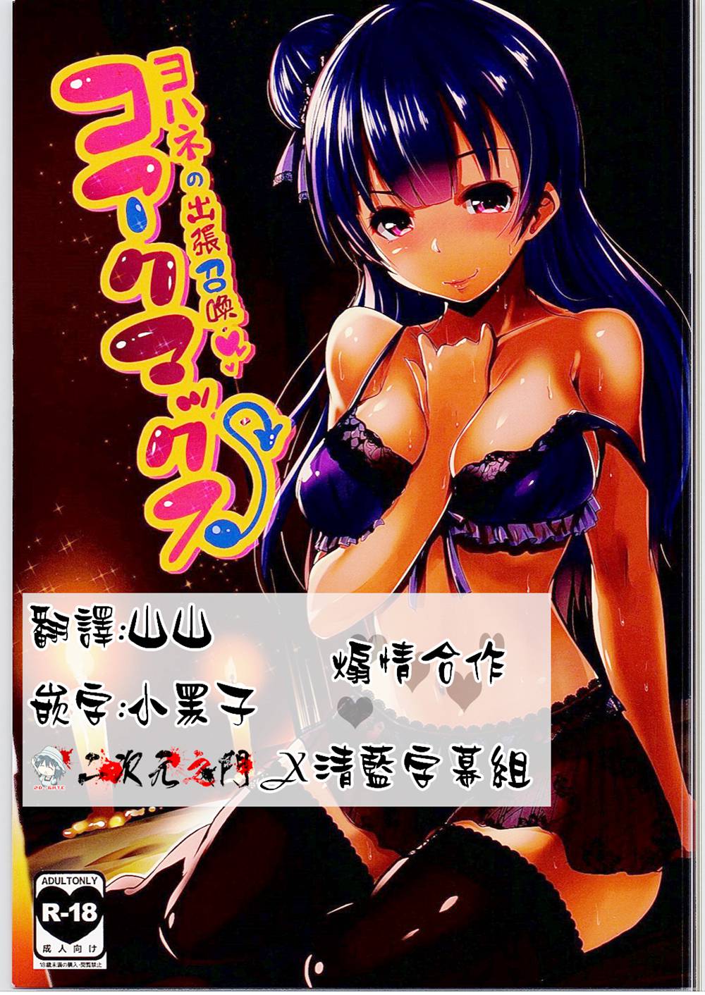 (C90)(同人誌)[ヒツジ企画 (むねしろ)] コアクマックス! (ラブライブ! サンシャイン!!)[二次元之门X清蓝字幕组]