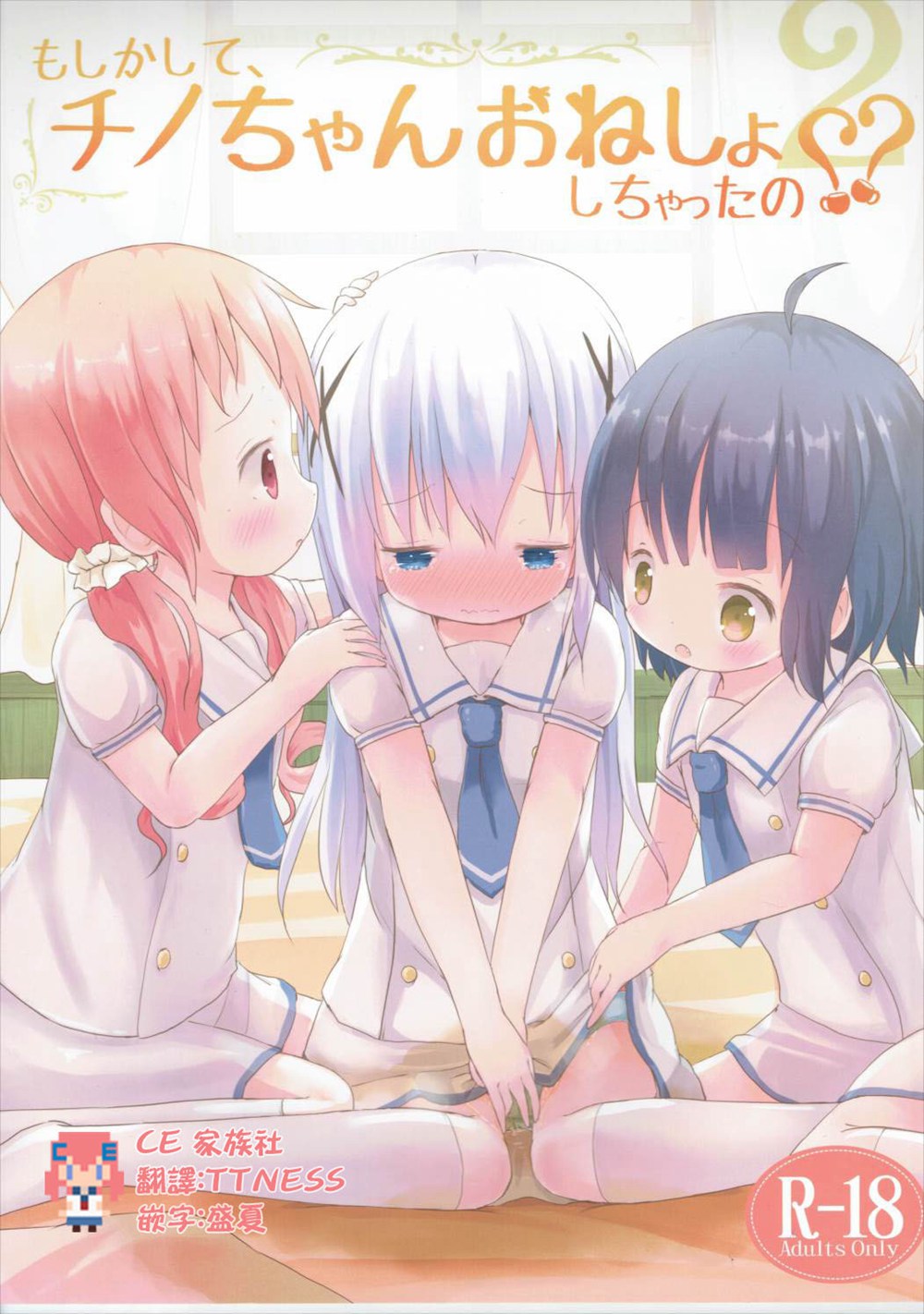 (C90)(同人誌)[ネテクラス (ろりしn)] もしかして、チノちゃんおねしょしちゃったの2 (ご注文はうさぎですか？)[CE家族社]