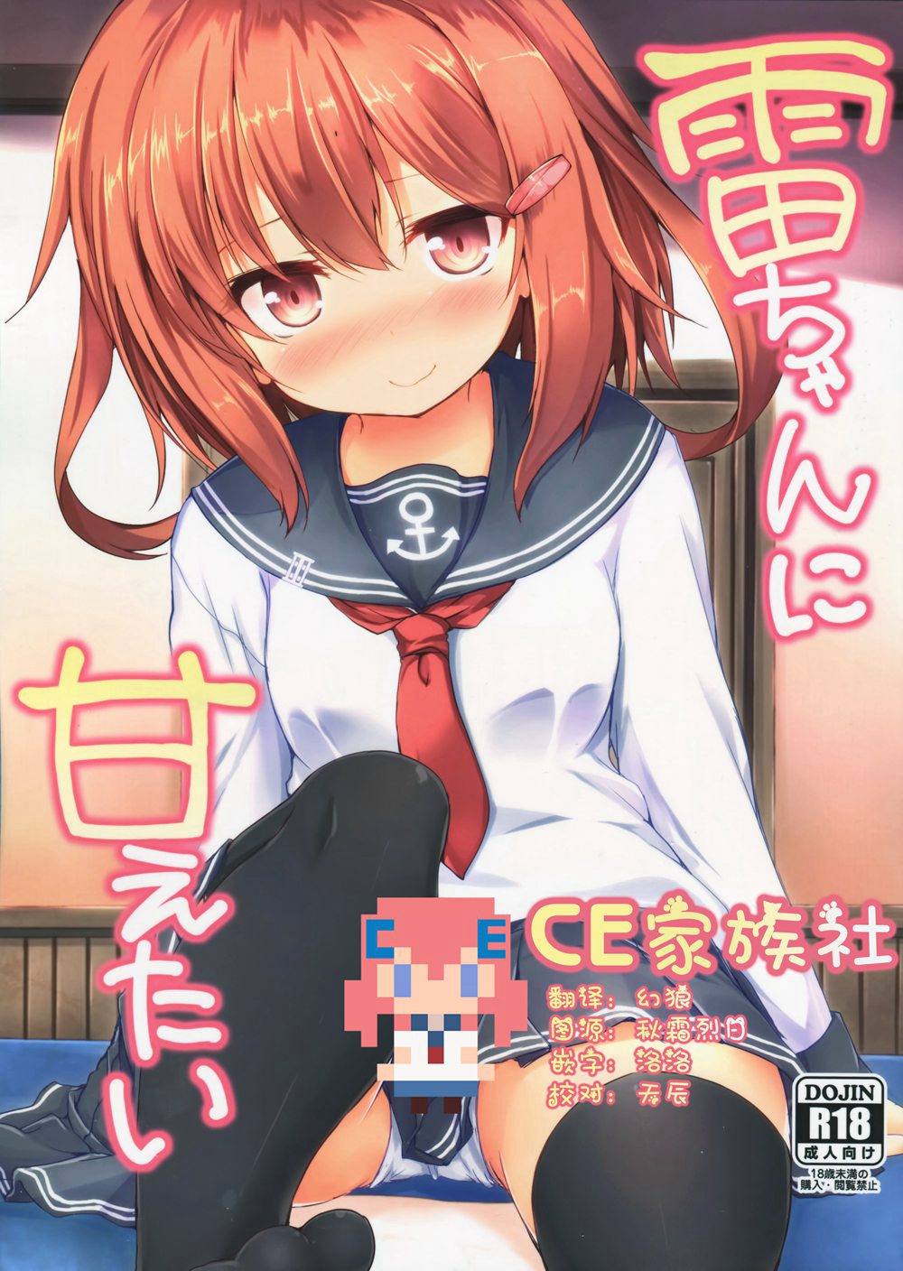 (C90)(同人誌)[ねちょらぽっど(なんぷぅ)]雷ちゃんに甘えたい(艦隊これくしょん-艦これ-)[CE家族社]
