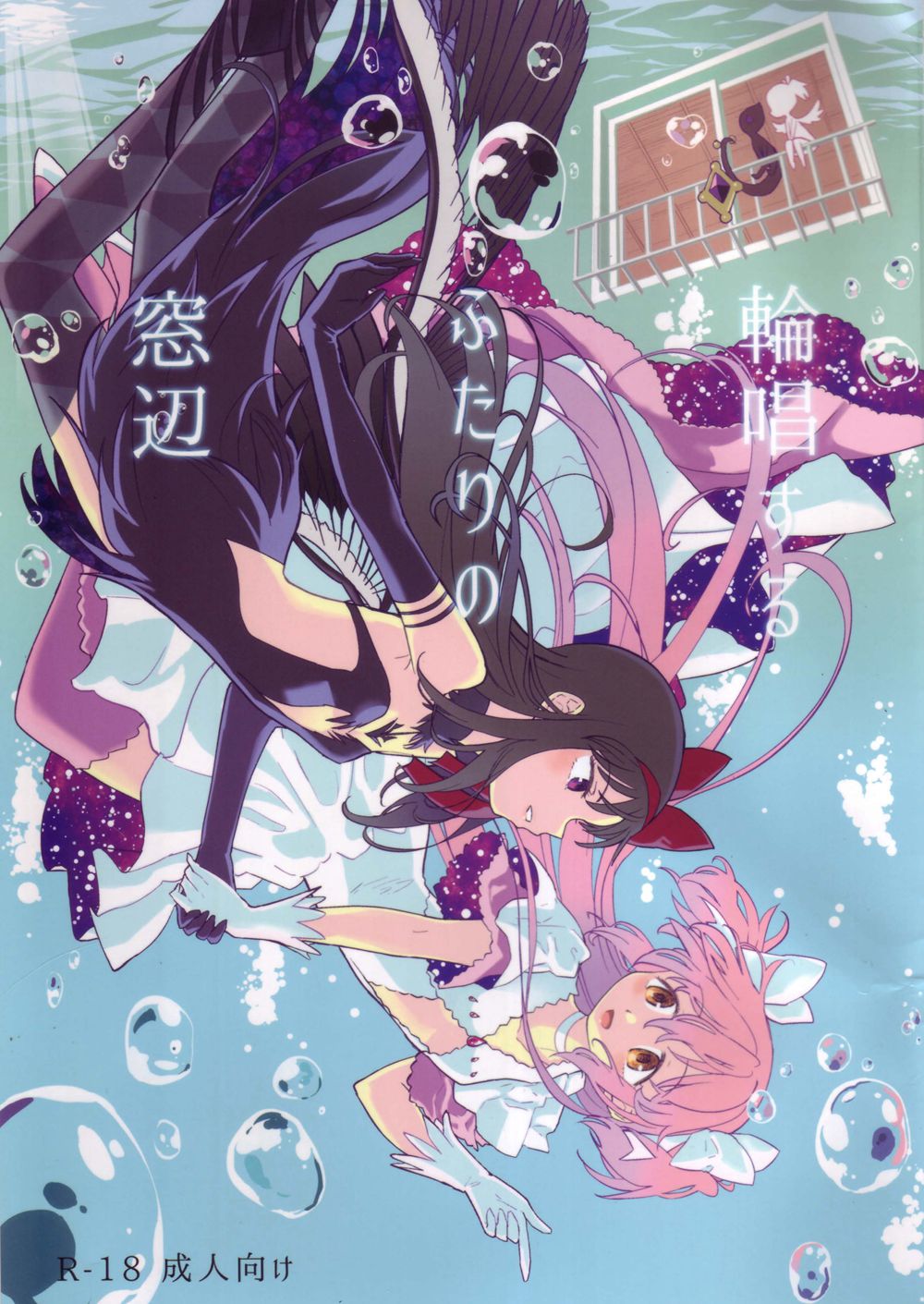 (C90)(同人誌)[ネダオレ (あやね)]輪唱するふたりの窓辺(魔法少女まどか☆マギカ)[沒有漢化]