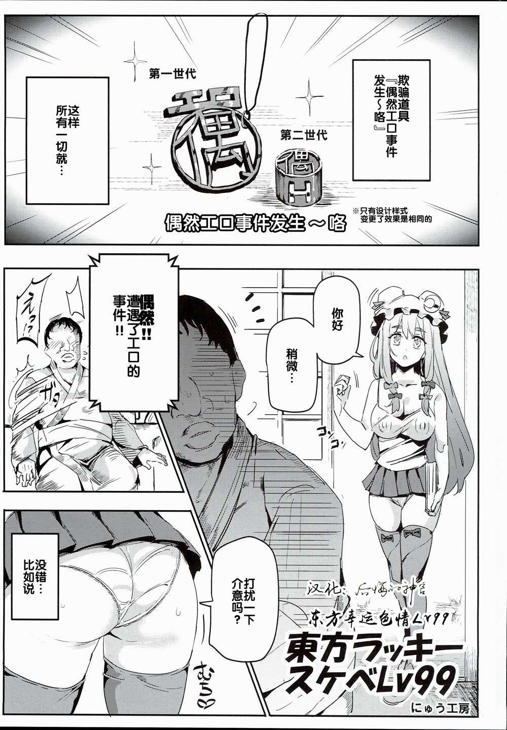 (C90)(同人誌)[にゅう工房 (にゅう)] 東方ラッキースケベLv99 (東方Project)[后悔的神官个人汉化]
