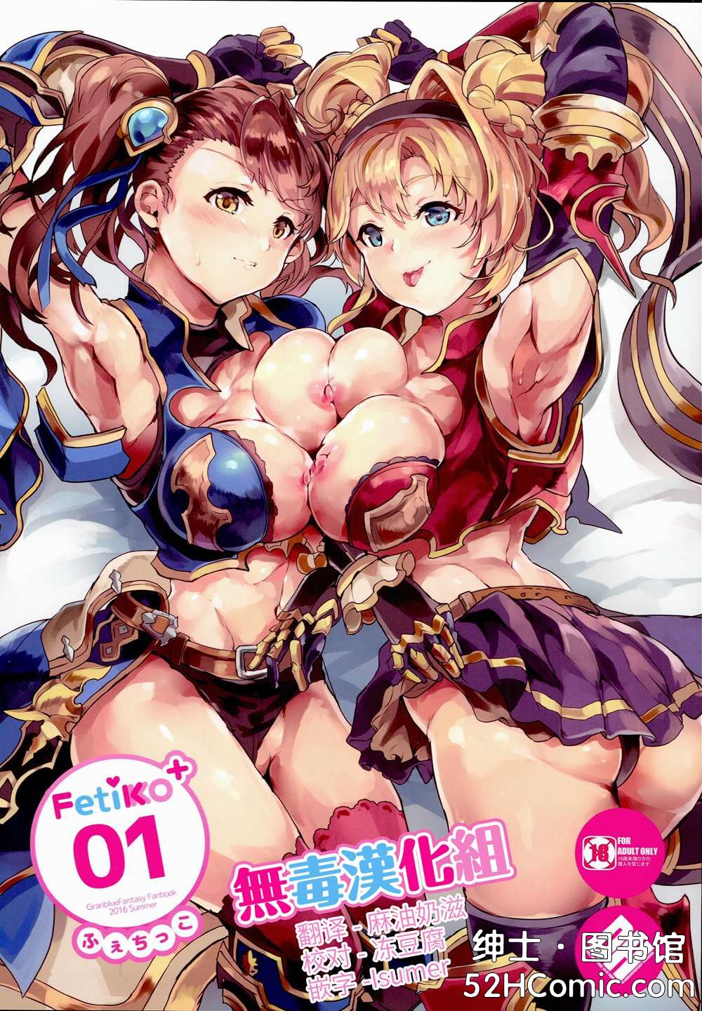 (C90)(同人誌)[どぶのほとり。 (氷室)] Fetiko+01 (グランブルーファンタジー)[无毒汉化组]
