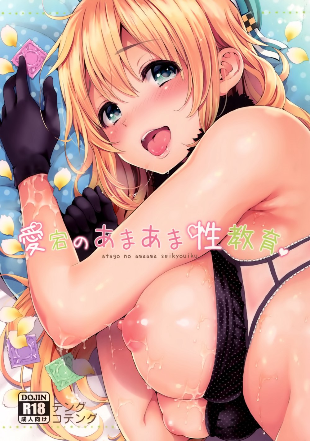 (C90)(同人誌)[テングコテング (コテング)] 愛宕のあまあま性教育 (艦隊これくしょん -艦これ-)[空気系☆漢化]