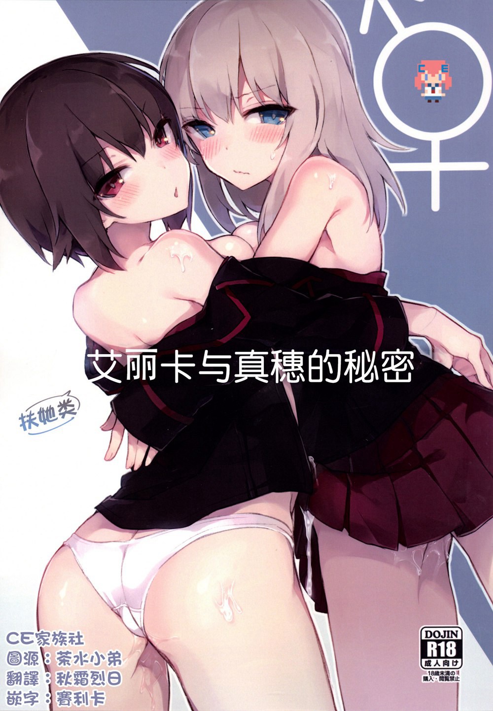 (C90)(同人誌)[てふてふ。(てふん)]ふたなりエリカとまほのひみつ(ガールズ&パンツァー)[CE家族社]
