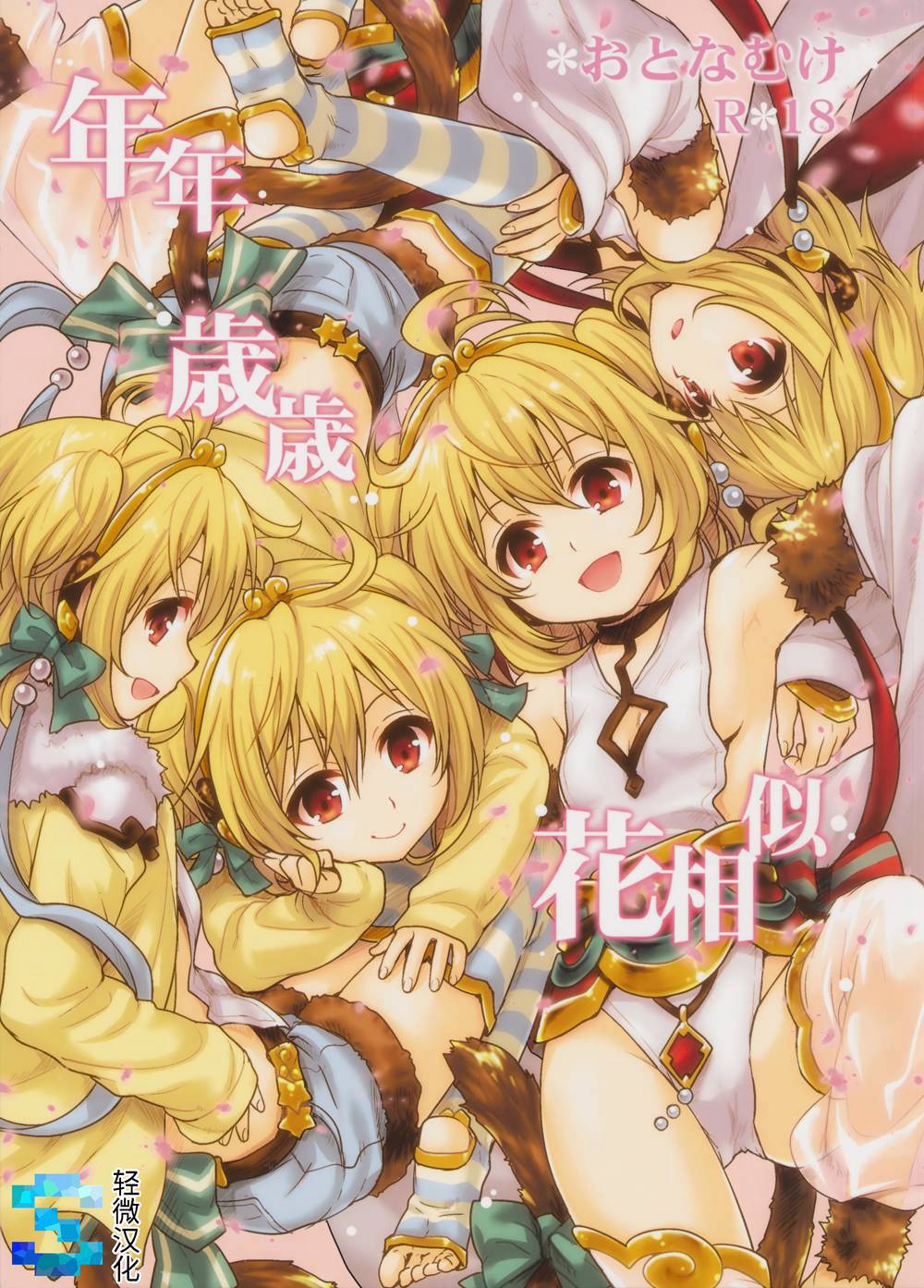 (C90)(同人誌)[たくみな無知 (たくみなむち)] 年年歳歳花相似 (グランブルーファンタジー)[轻微汉化]