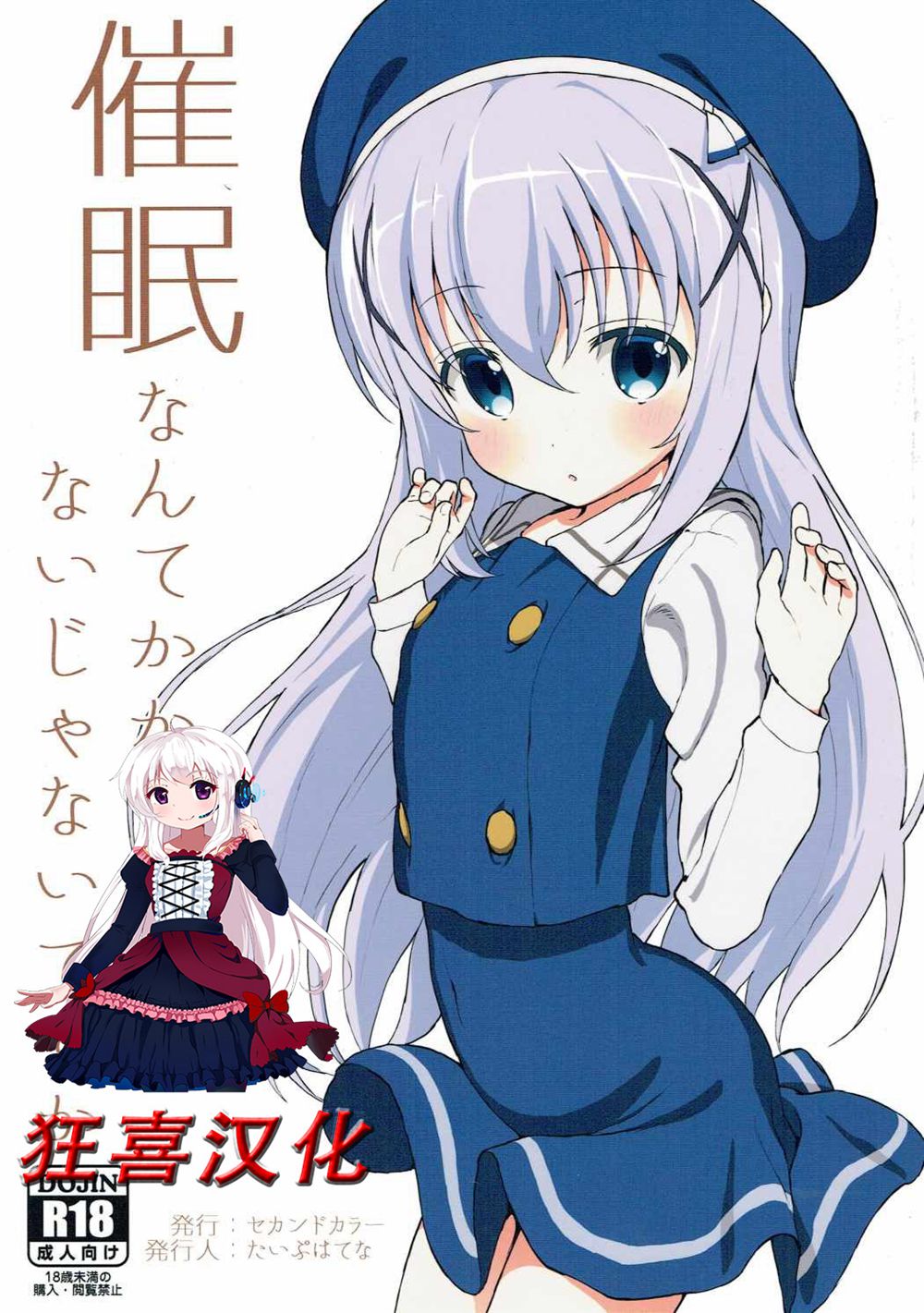 (C90)(同人誌)[セカンドカラー (たいぷはてな)] 催眠なんてかかるわけないじゃないですか (ご注文はうさぎですか？)[钢刈与狂喜汉化]