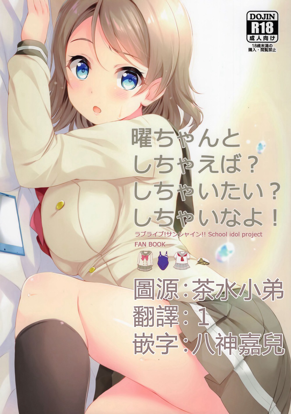 (C90)(同人誌)[すてうかの小屋(相音うしお)] 曜ちゃんと しちゃえば？しちゃいたい？しちゃいなよ！ (ラブライブ!サンシャイン!!)[CE家族社]