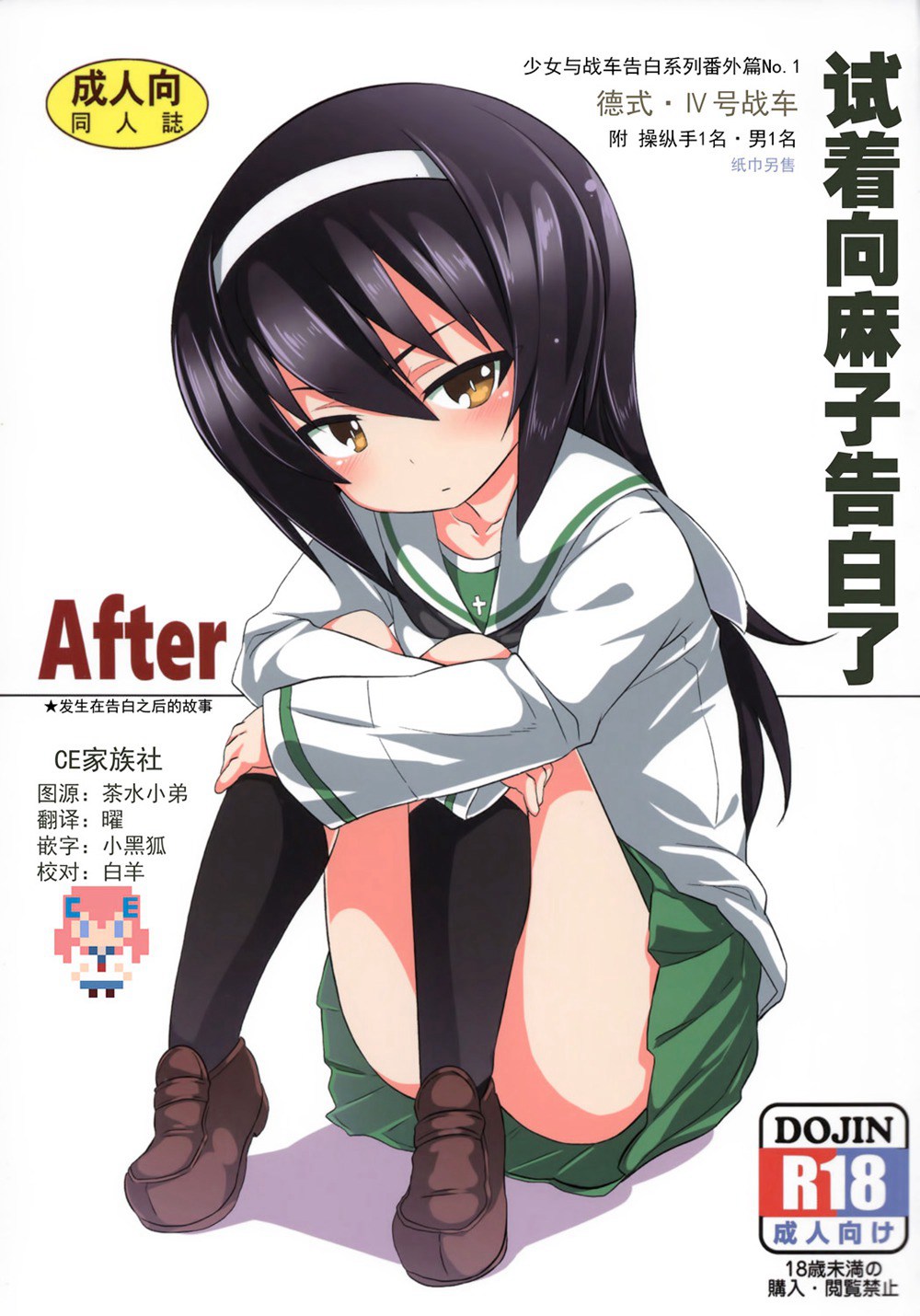 (C90)(同人誌)[すたぢおヲルト (ヲルト)] 麻子に告白してみたAfter (ガールズ&パンツァー)[CE家族社]