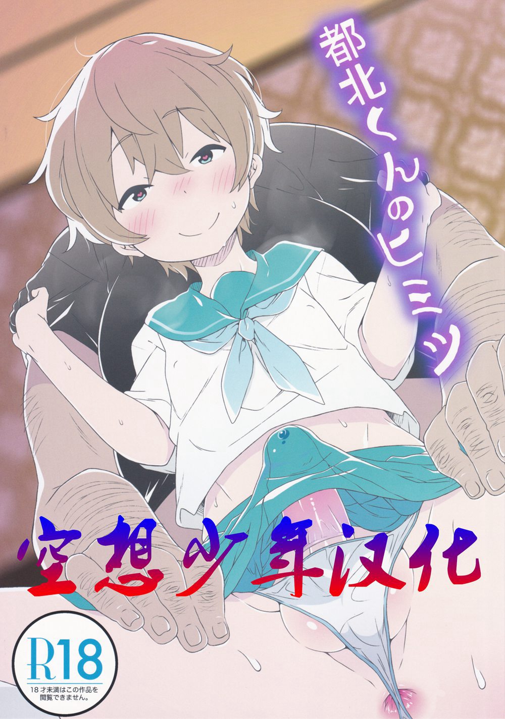 (C90)(同人誌)[すこやかコラーゲン (コラーゲン)] 都北くんのヒミツ (パズル&ドラゴンズ)[空想少年汉化]
