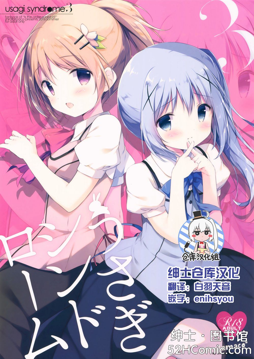 (C90)(同人誌)[しらたまこ (しらたま)] うさぎシンドローム3 (ご注文はうさぎですか)[绅士仓库汉化]