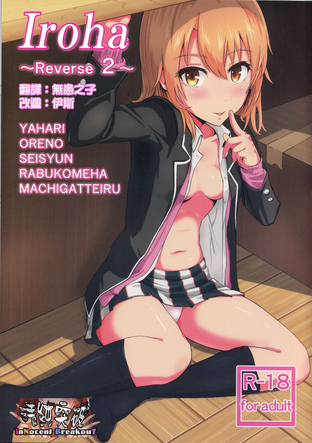 C90)(同人誌)[シュクリーン (シュクリーン)] Iroha ～Reverse2～ (やはり俺の青春ラブコメはまちがっている。)[清純突破漢化]