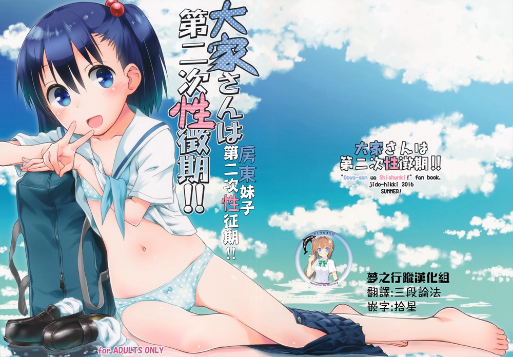 (C90)(同人誌)[じどー筆記 (こけこっこ☆こま)] 大家さんは第二次性徴期!! (大家さんは思春期！)[夢之行蹤漢化組]