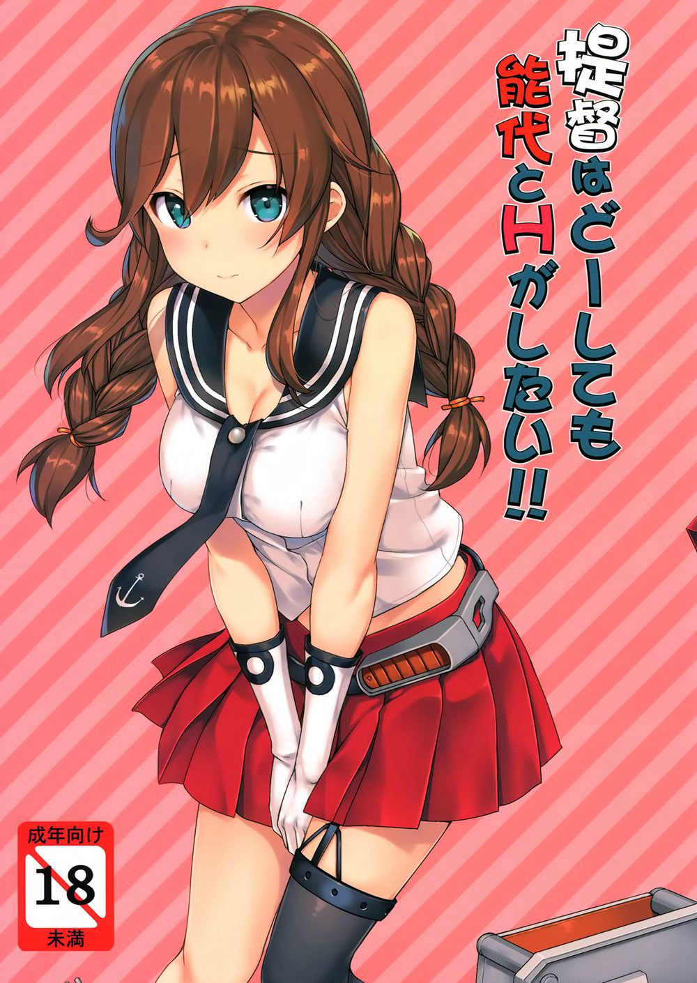 (C90)(同人誌)[じぇのばけーき (たかやKi)] 提督はどーしても 能代とHがしたい!! (艦隊これくしょん -艦これ-)[空気系☆漢化]