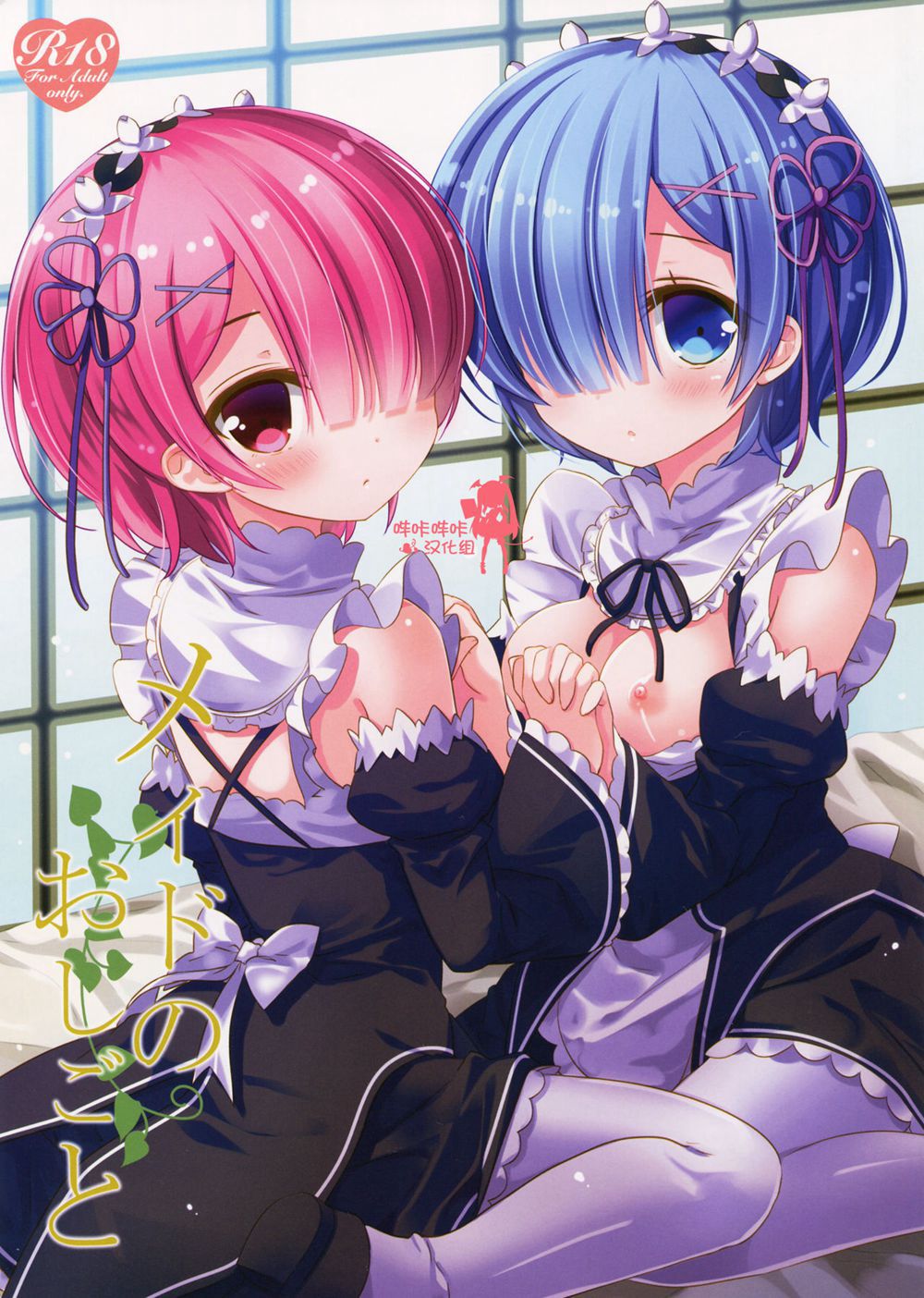 (C90)(同人誌)[@ism (青野りぼん)] メイドのおしごと (Re：ゼロから始める異世界生活)[嗶咔嗶咔漢化組]
