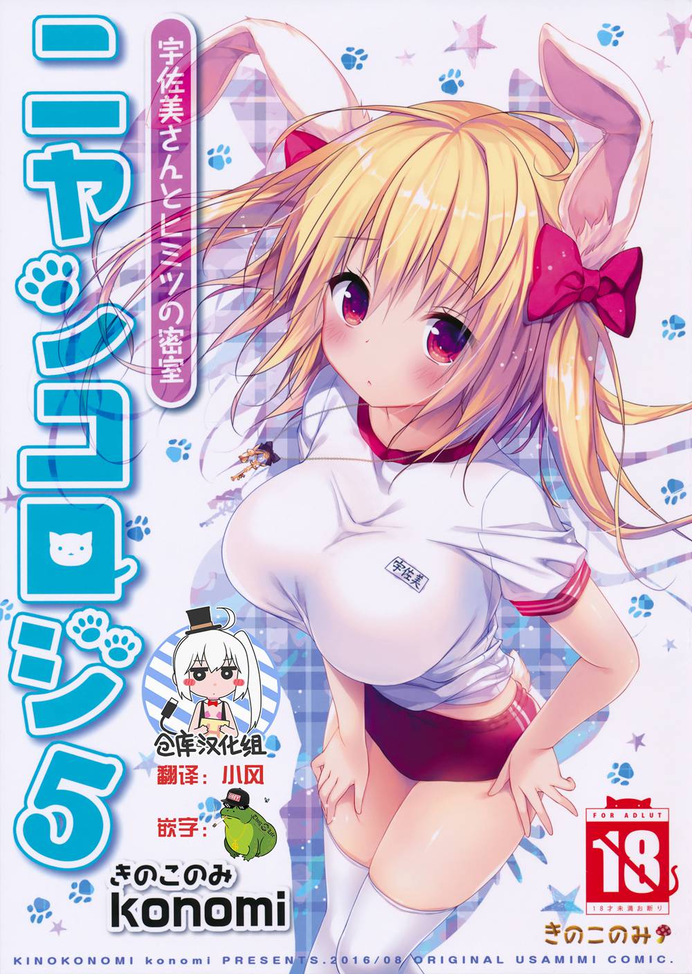 (C90)(同人誌)[きのこのみ (konomi)] ニャンコロジ5 -宇佐美さんとヒミツの密室-  [绅士仓库汉化]