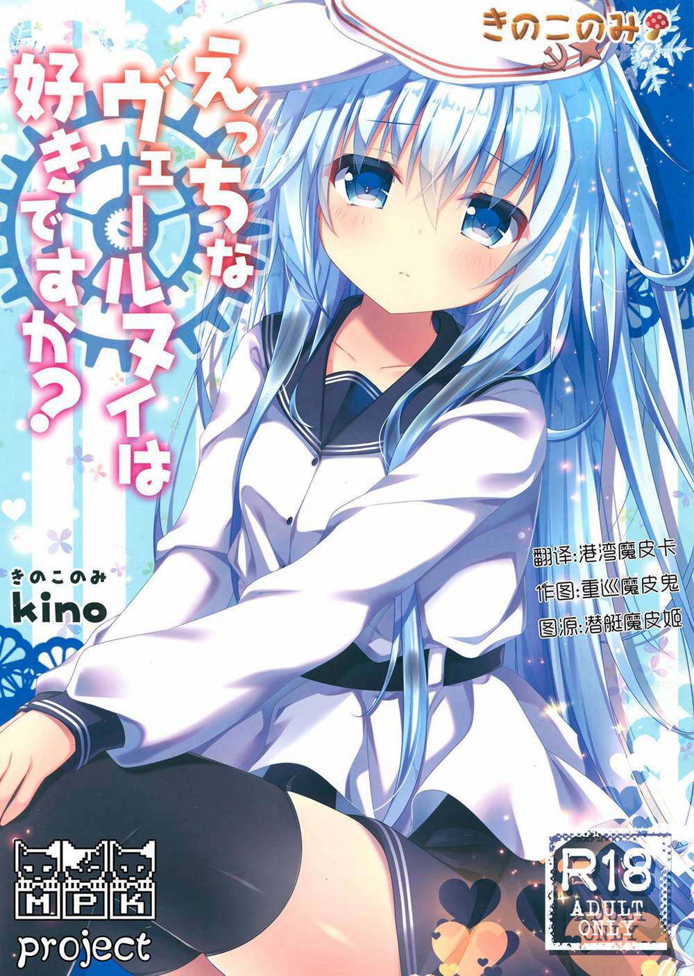(C90)(同人誌)[きのこのみ (kino)] えっちなヴェールヌイは好きですか_ (艦隊これくしょん -艦これ-)[MPK project 風汉化]