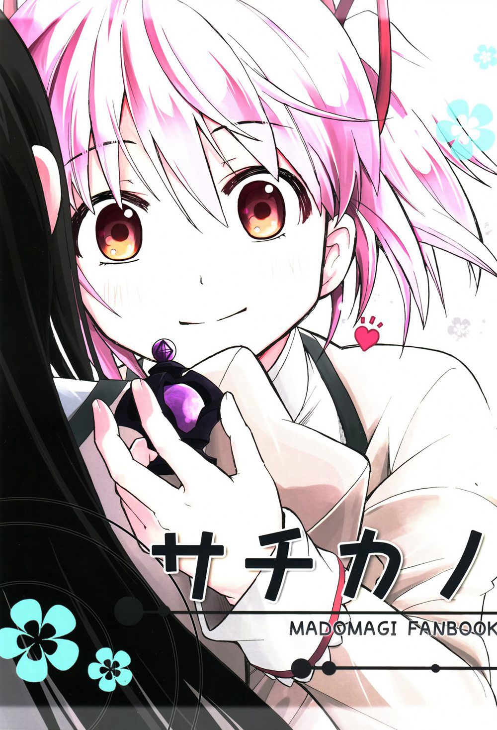 (C90)(同人誌)[きのこなべ避難所 (まいたけ)] サチカノ (魔法少女まどか☆マギカ)[まどほむ聯合統一戰線漢化]
